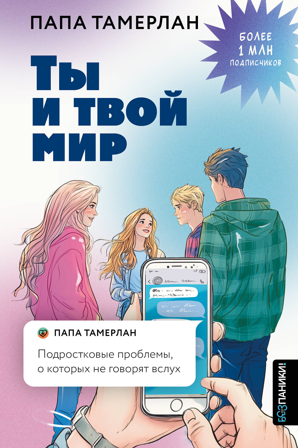 АСТ папа Тамерлан "Ты и твой мир. Подростковые проблемы, о которых не говорят вслух" 549673 978-5-17-171767-4