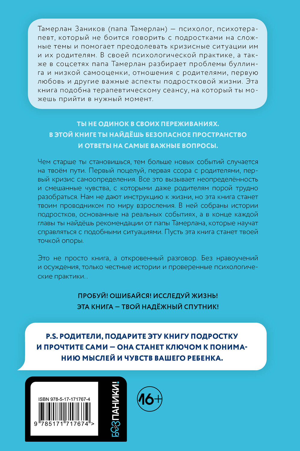 АСТ папа Тамерлан "Ты и твой мир. Подростковые проблемы, о которых не говорят вслух" 549673 978-5-17-171767-4