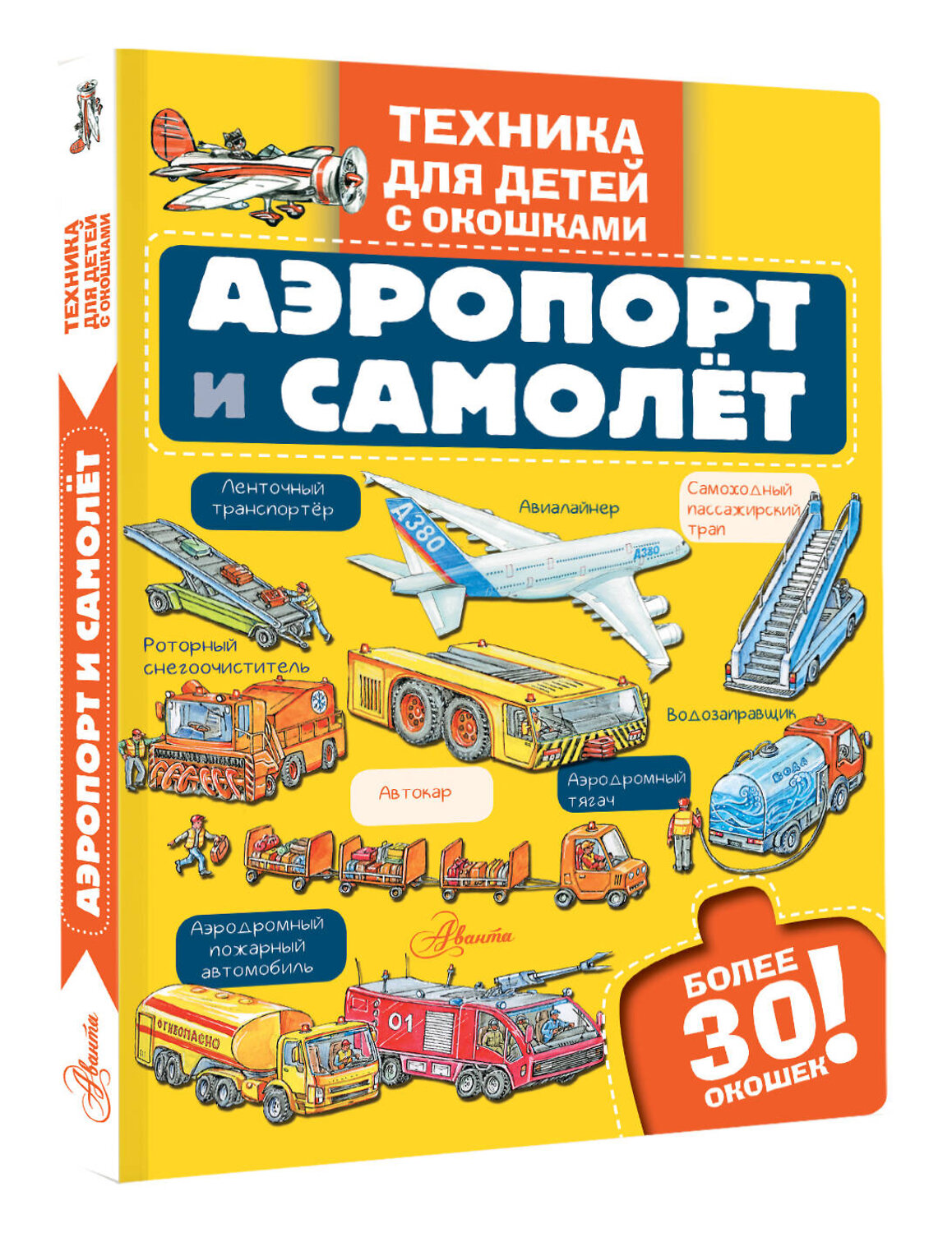 АСТ . "Аэропорт и самолёт" 549674 978-5-17-172081-0