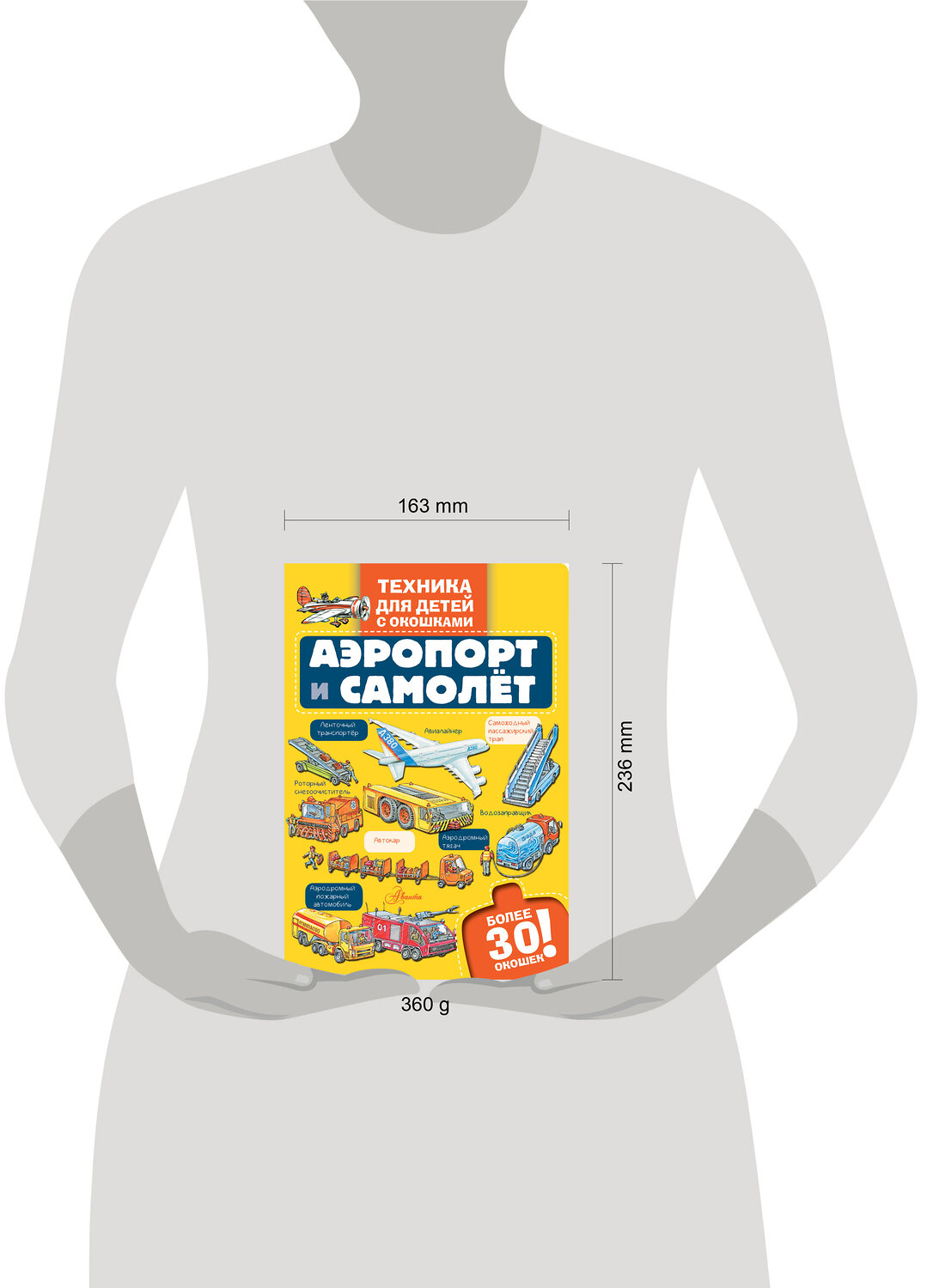 АСТ . "Аэропорт и самолёт" 549674 978-5-17-172081-0