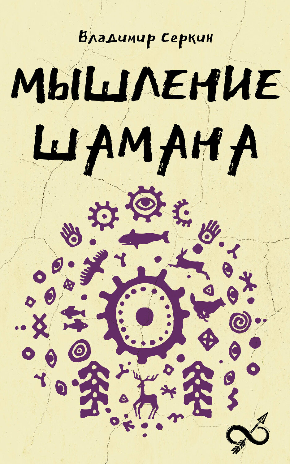 АСТ Серкин В.П. "Мышление шамана" 549675 978-5-17-172137-4
