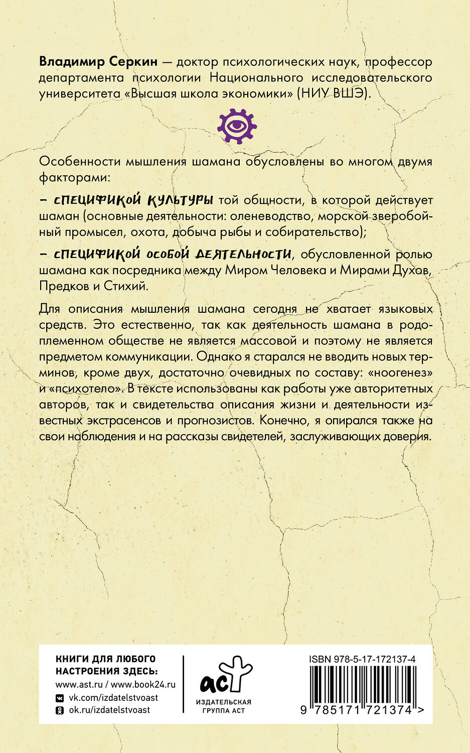 АСТ Серкин В.П. "Мышление шамана" 549675 978-5-17-172137-4