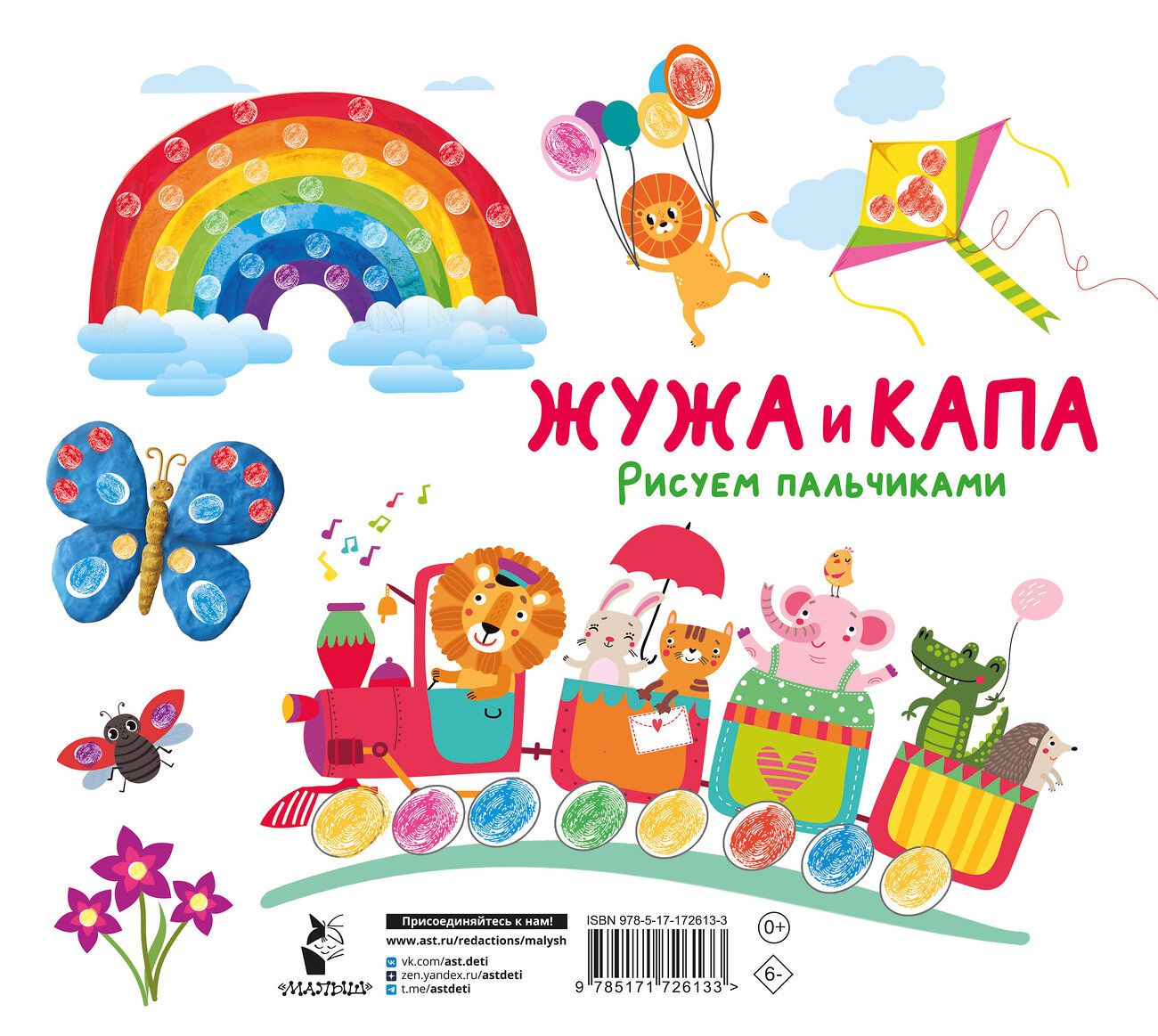 АСТ Васильева Н.А., Гордеева О.Н., Суровегин В.В. "Жужа и Капа. Рисуем пальчиками. Раскраска с заданиями" 549678 978-5-17-172613-3