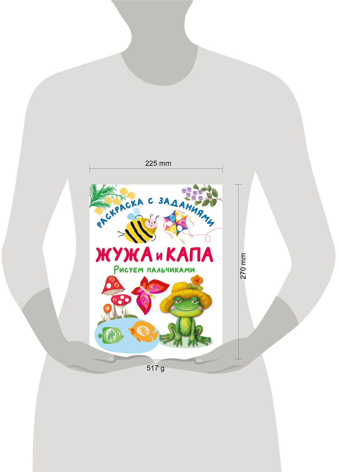 АСТ Васильева Н.А., Гордеева О.Н., Суровегин В.В. "Жужа и Капа. Рисуем пальчиками. Раскраска с заданиями" 549678 978-5-17-172613-3