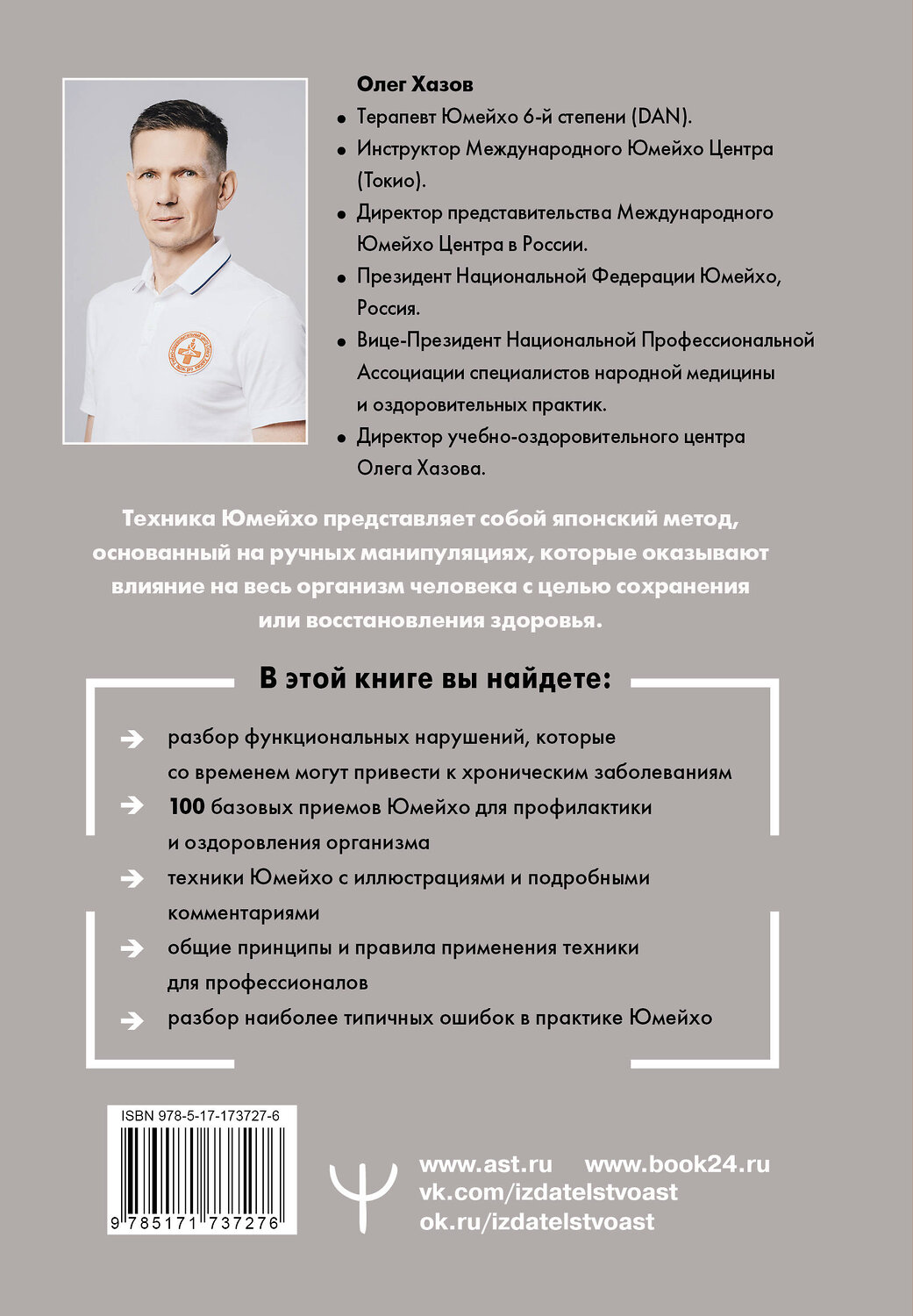 АСТ Олег Хазов "Юмейхо. Японский мануальный метод восстановления жизненной энергии и укрепления тела. Осваиваем 100 базовых приемов" 549679 978-5-17-173727-6