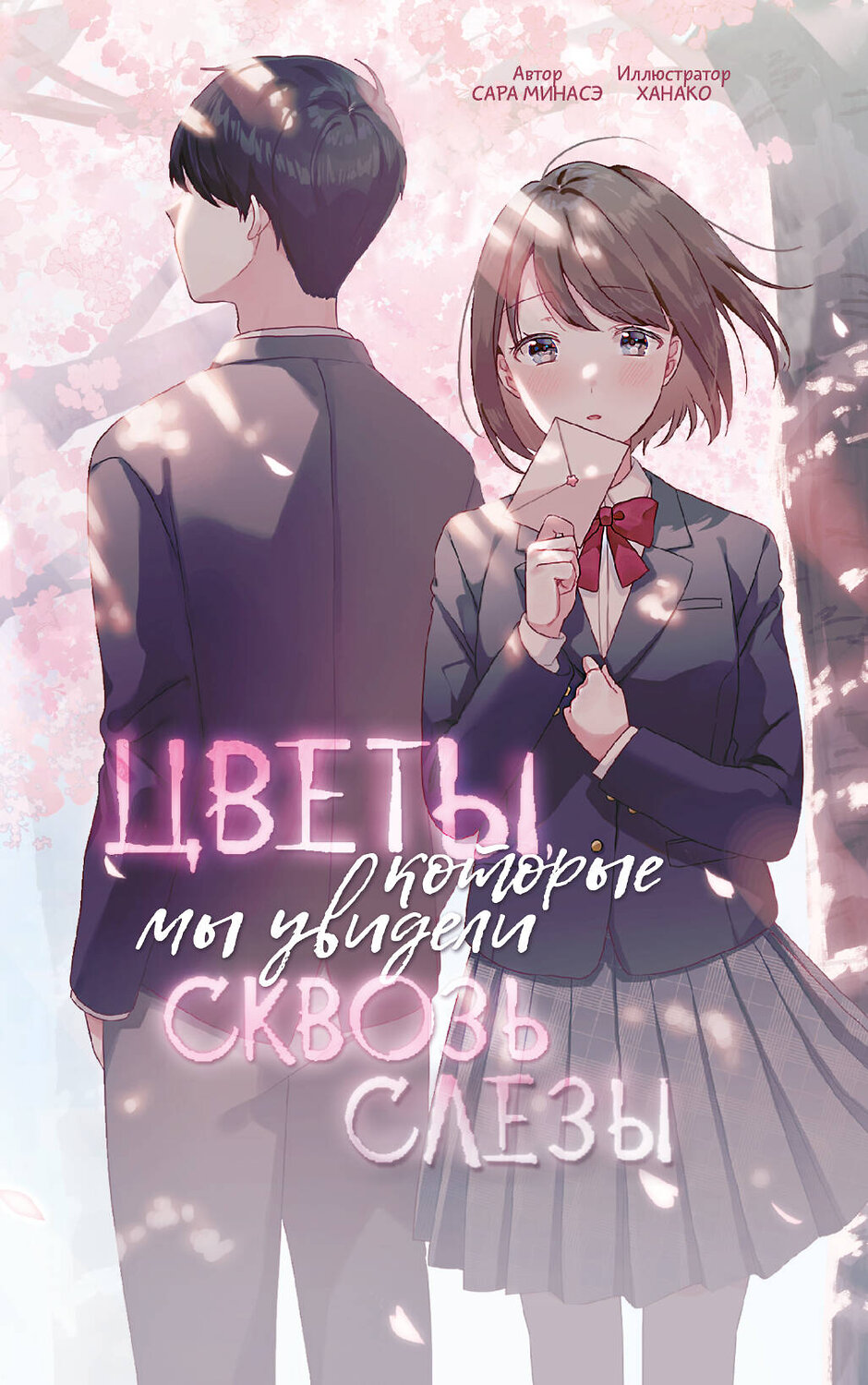 АСТ Сара Минасэ "Цветы, которые мы увидели сквозь слёзы" 549681 978-5-17-172803-8