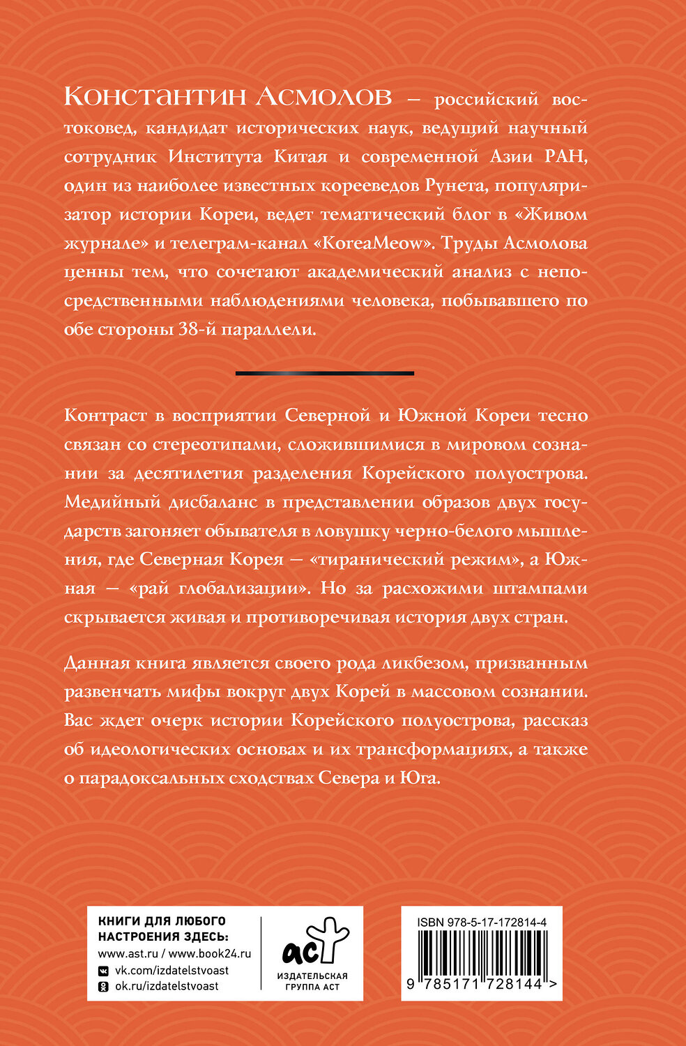 АСТ Константин Асмолов "Корея. Власть, идеология, культура" 549682 978-5-17-172814-4