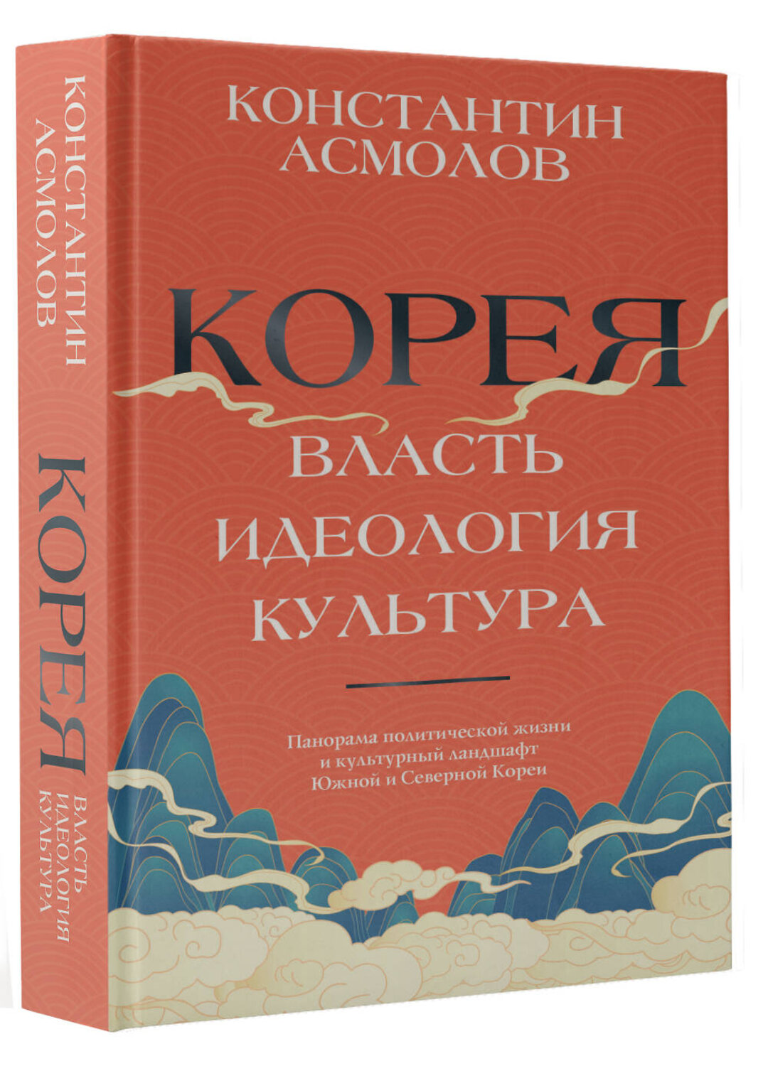 АСТ Константин Асмолов "Корея. Власть, идеология, культура" 549682 978-5-17-172814-4