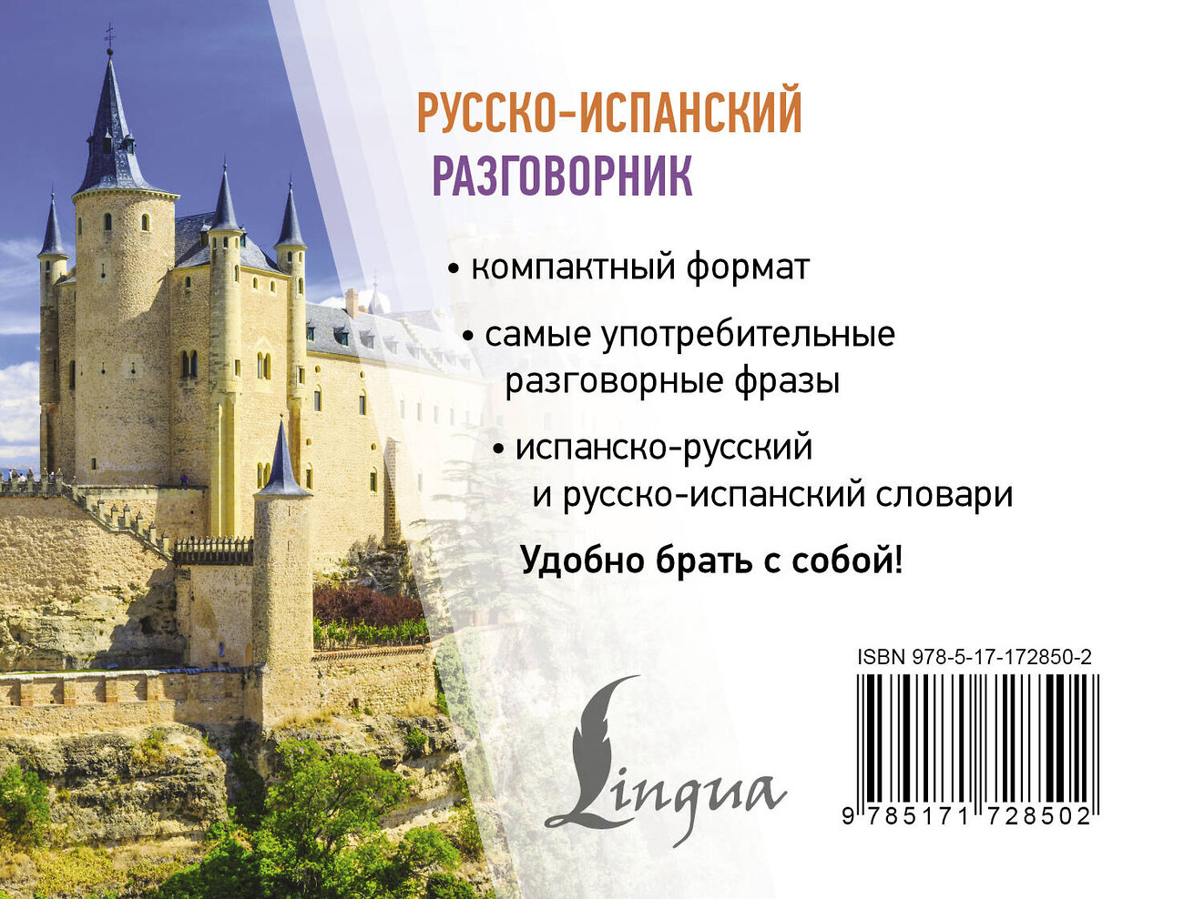 АСТ . "Русско-испанский разговорник" 549683 978-5-17-172850-2
