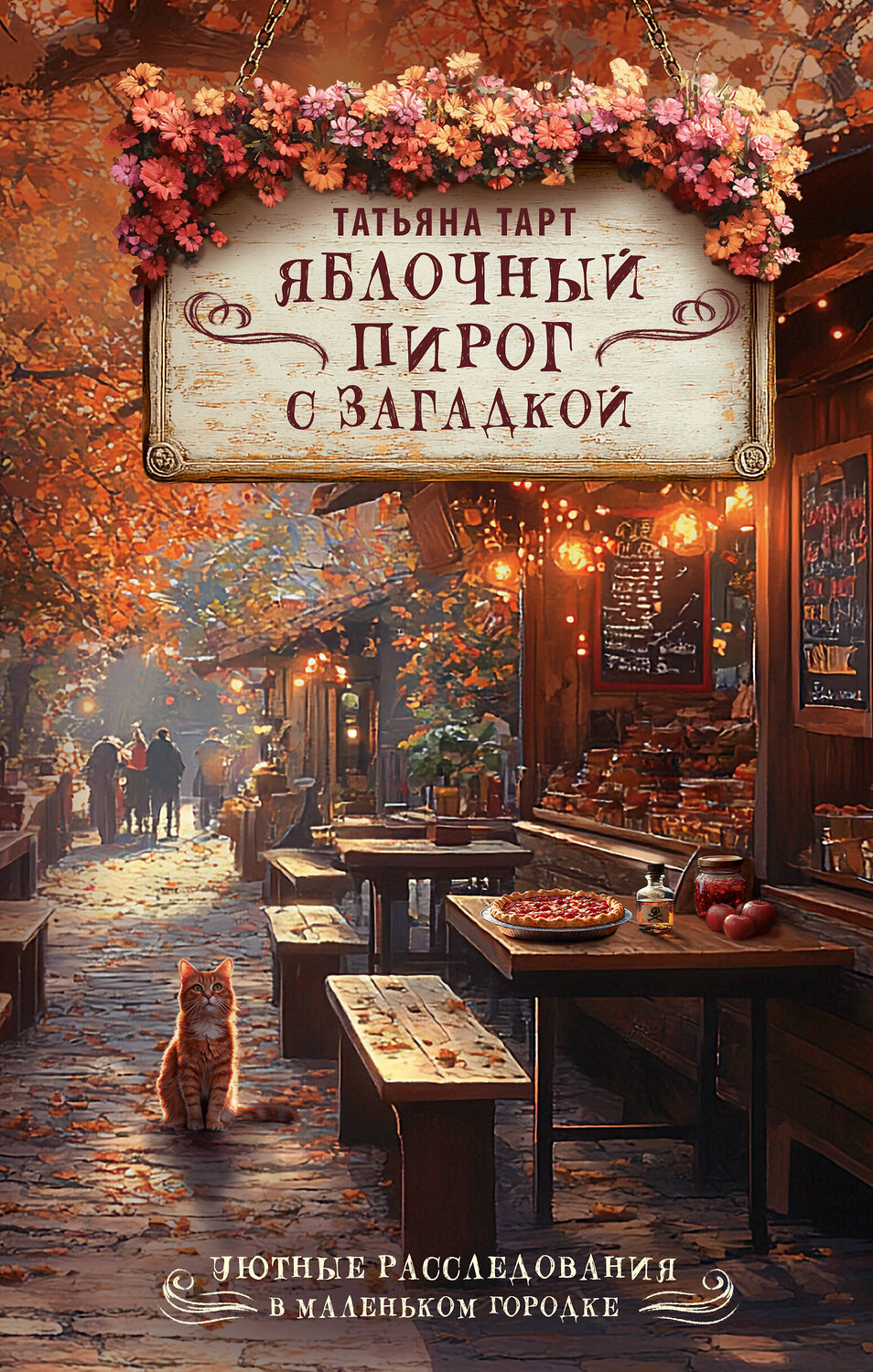 АСТ Татьяна Тарт "Яблочный пирог с загадкой" 549684 978-5-17-172886-1