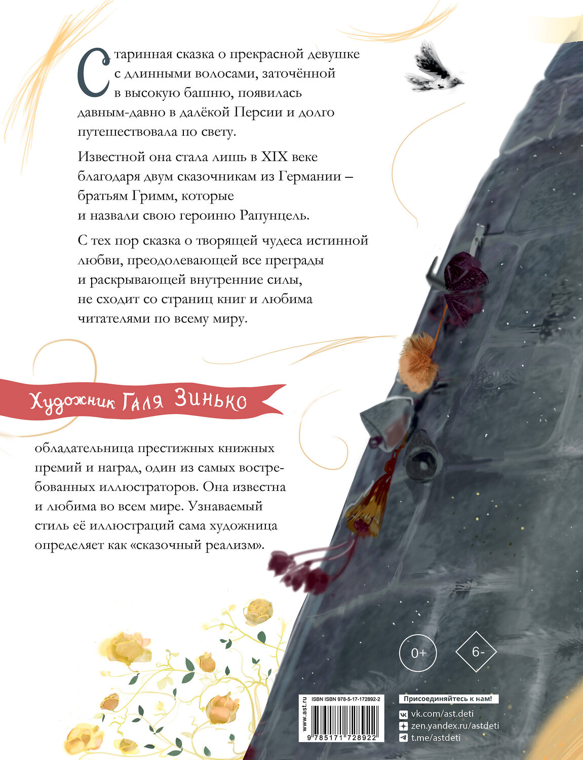 АСТ В. Гримм, Я. Гримм, Г. Дядина, Галина Зинько "Рапунцель. Иллюстрации Гали Зинько" 549685 978-5-17-172892-2