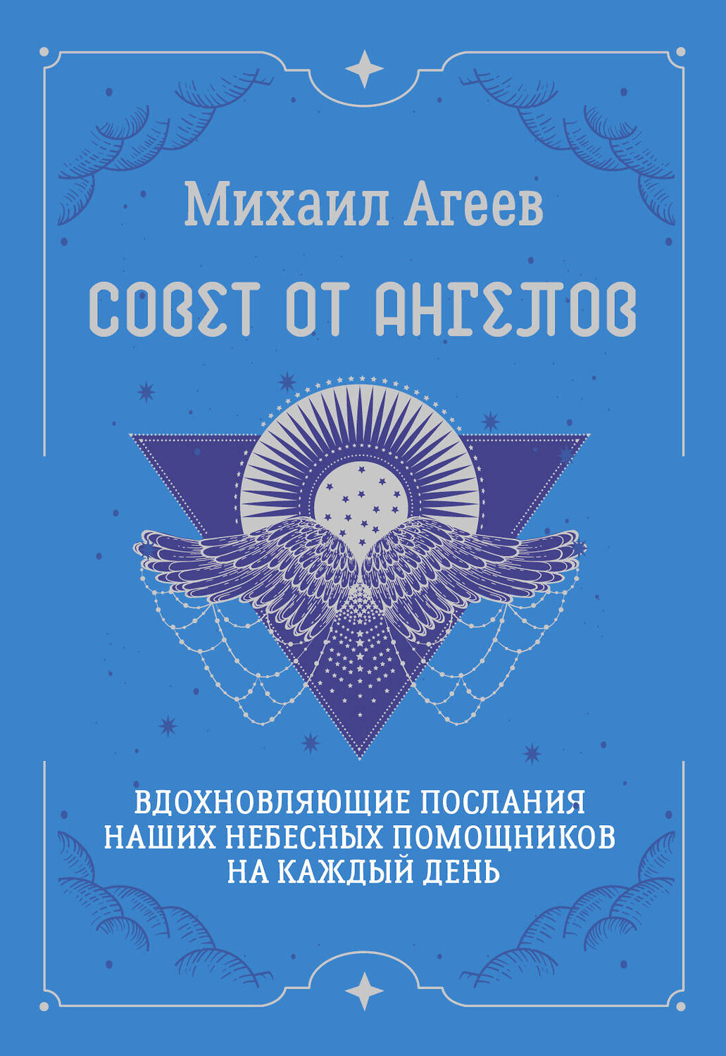 АСТ Михаил Агеев "Совет от Ангелов. Вдохновляющие послания наших небесных помощников на каждый день" 549686 978-5-17-173155-7