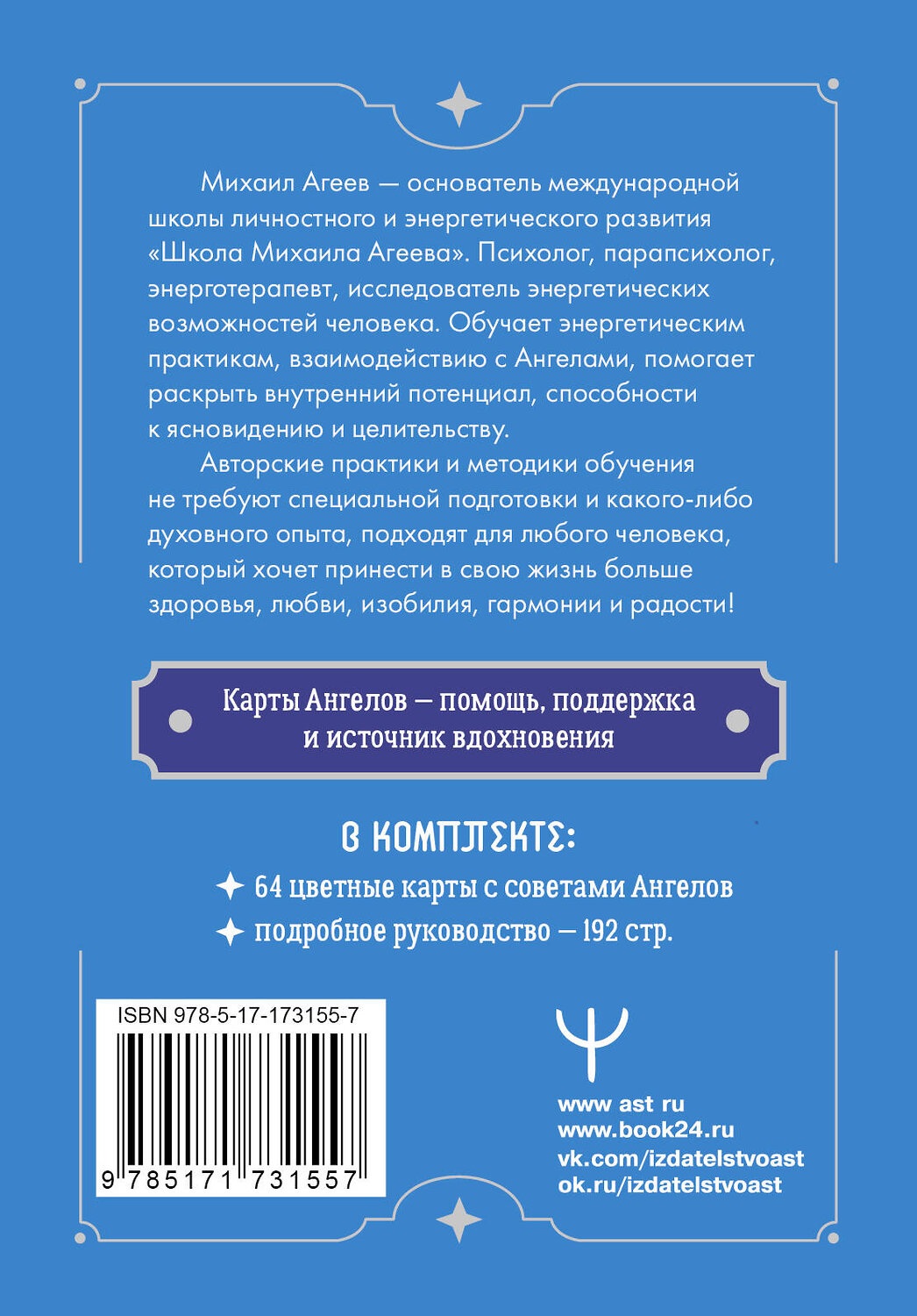 АСТ Михаил Агеев "Совет от Ангелов. Вдохновляющие послания наших небесных помощников на каждый день" 549686 978-5-17-173155-7