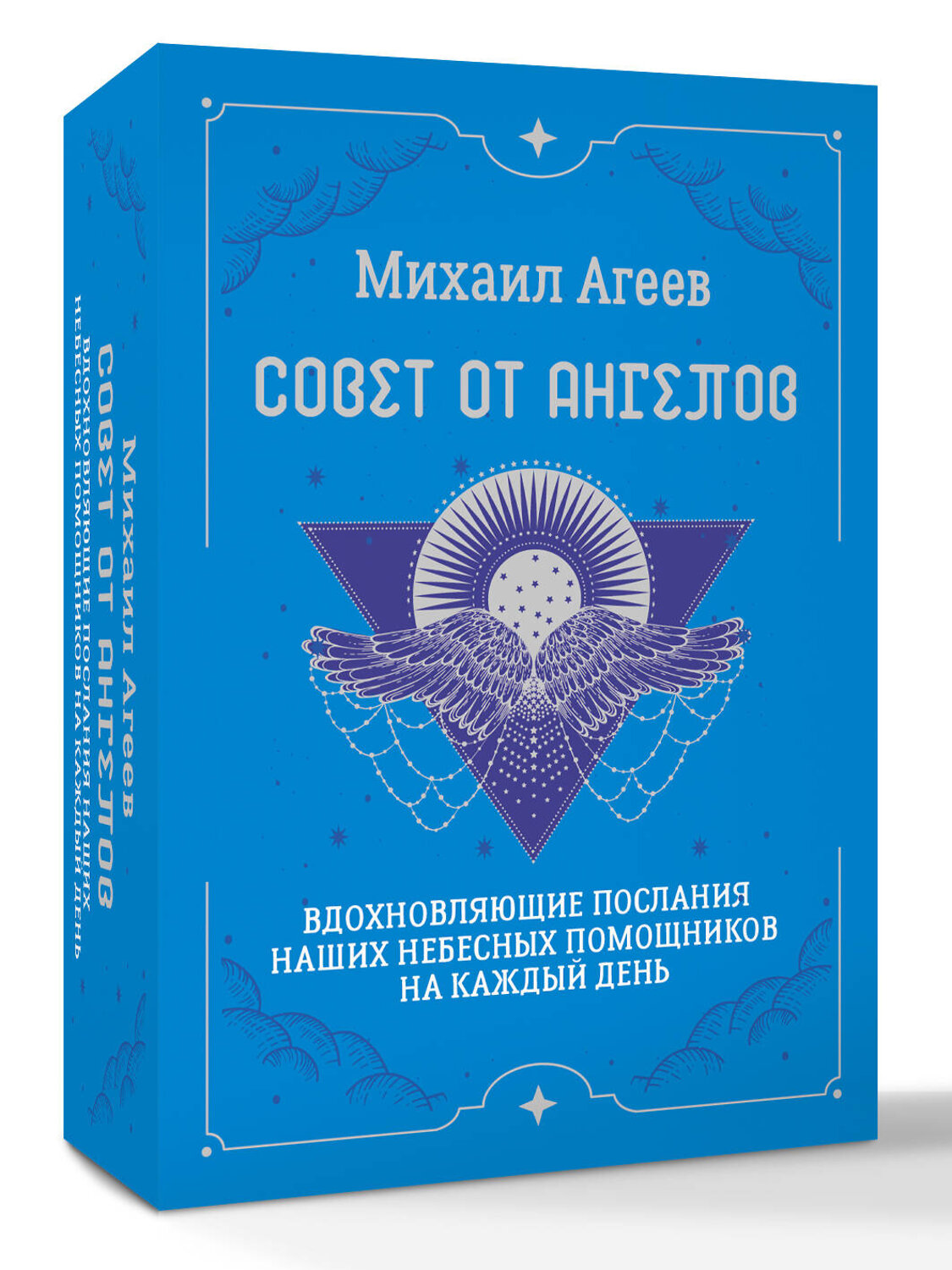 АСТ Михаил Агеев "Совет от Ангелов. Вдохновляющие послания наших небесных помощников на каждый день" 549686 978-5-17-173155-7