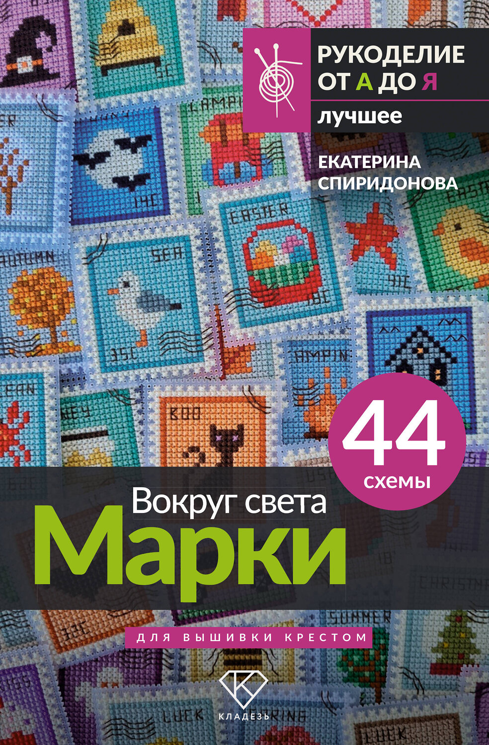 АСТ Екатерина Спиридонова "Вокруг света. Марки. 44 схемы для вышивки крестом" 549688 978-5-17-173113-7