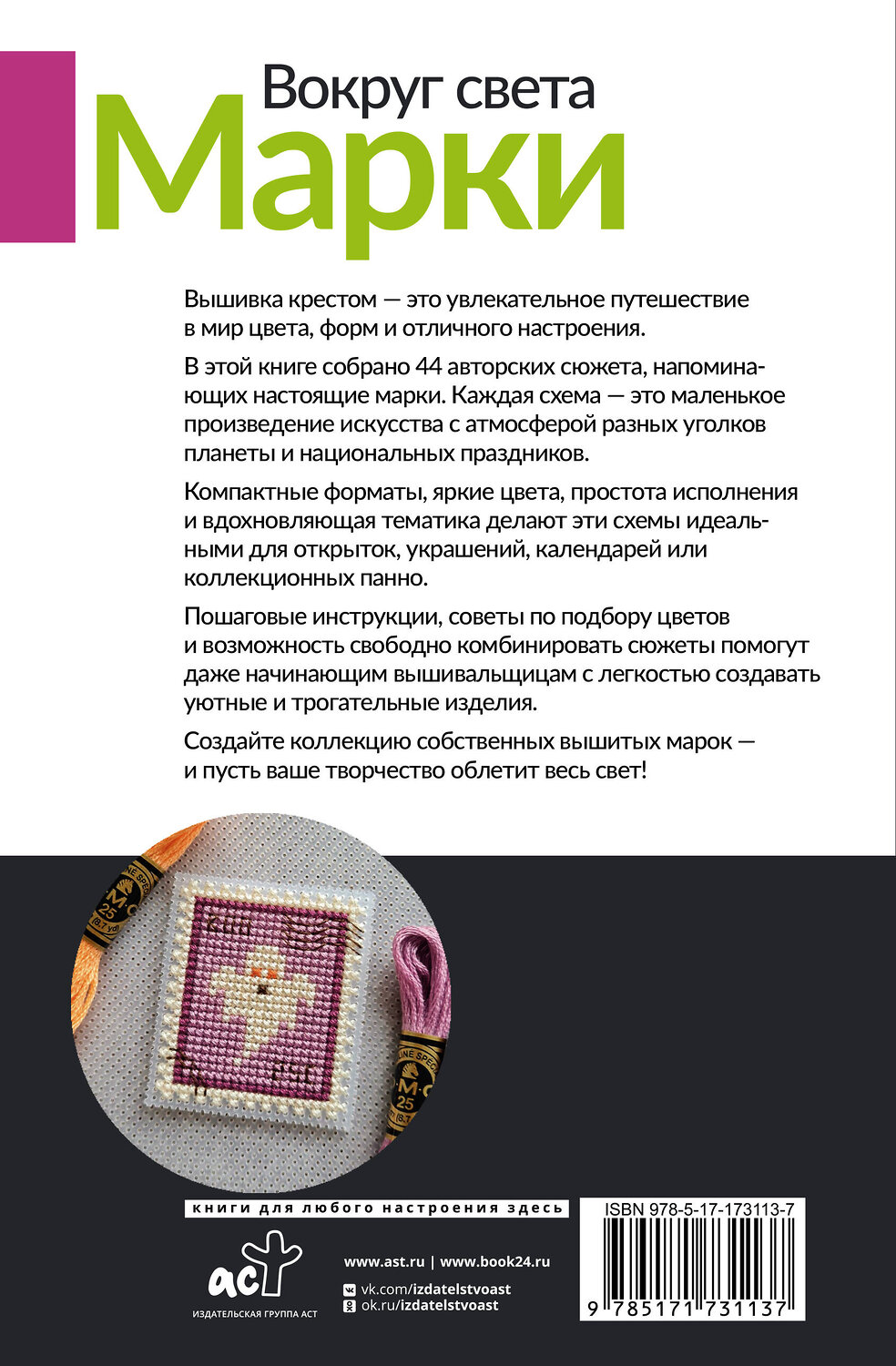 АСТ Екатерина Спиридонова "Вокруг света. Марки. 44 схемы для вышивки крестом" 549688 978-5-17-173113-7
