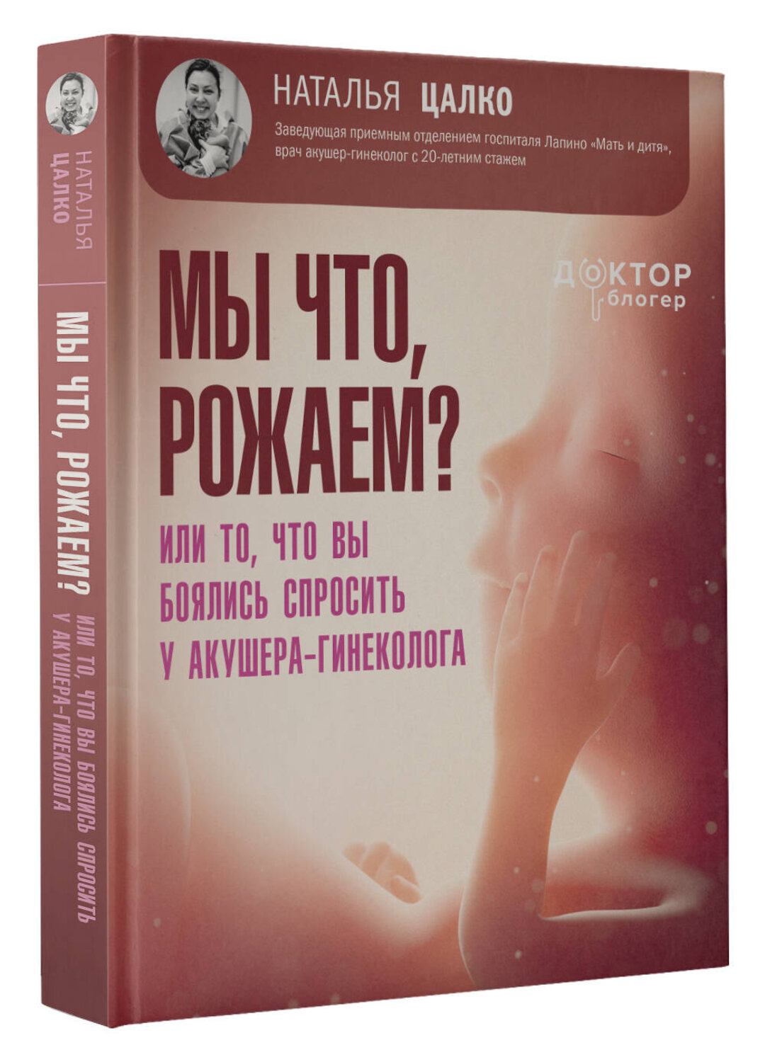 АСТ Цалко Наталья Викторовна "Мы что, рожаем? Или то, что вы боялись спросить у акушера-гинеколога" 549691 978-5-17-173105-2
