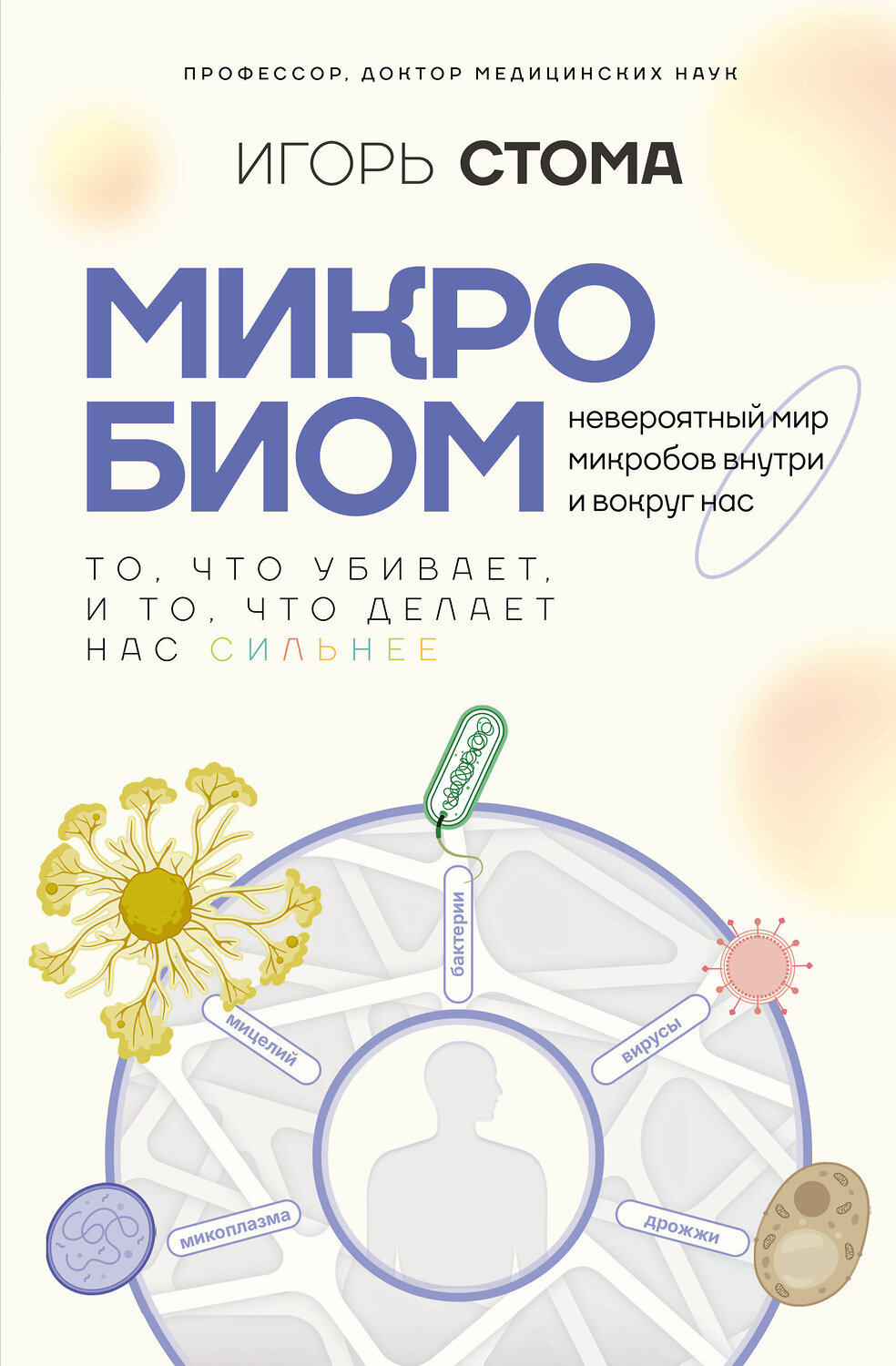 АСТ Игорь Стома "Микробиом: то, что убивает, и то, что делает нас сильнее" 549693 978-5-17-173203-5