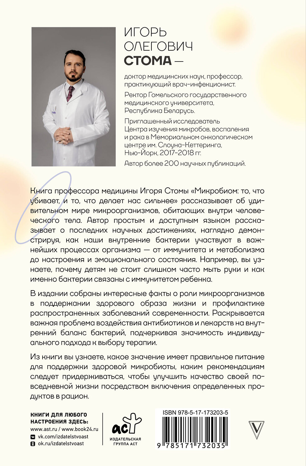 АСТ Игорь Стома "Микробиом: то, что убивает, и то, что делает нас сильнее" 549693 978-5-17-173203-5