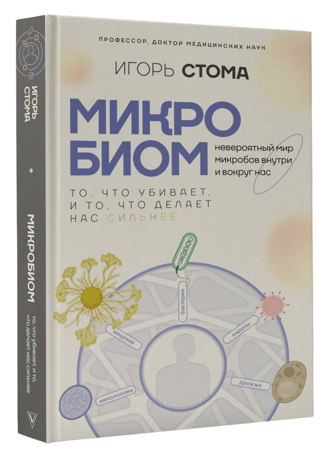 АСТ Игорь Стома "Микробиом: то, что убивает, и то, что делает нас сильнее" 549693 978-5-17-173203-5