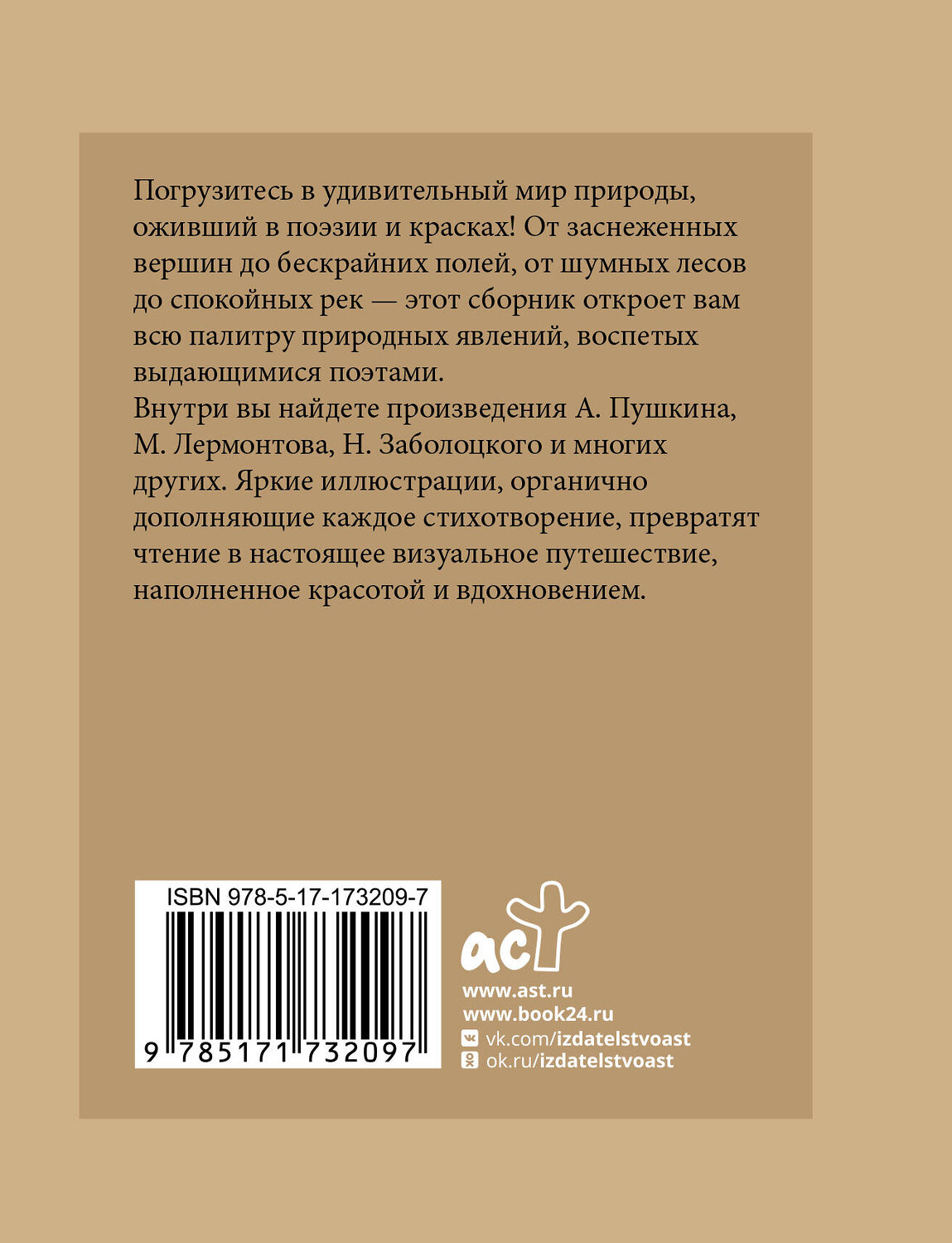 АСТ Пушкин А.С., Блок А.А., Цветаева М.И. "Стихи о природе. Избранная лирика с иллюстрациями" 549694 978-5-17-173209-7