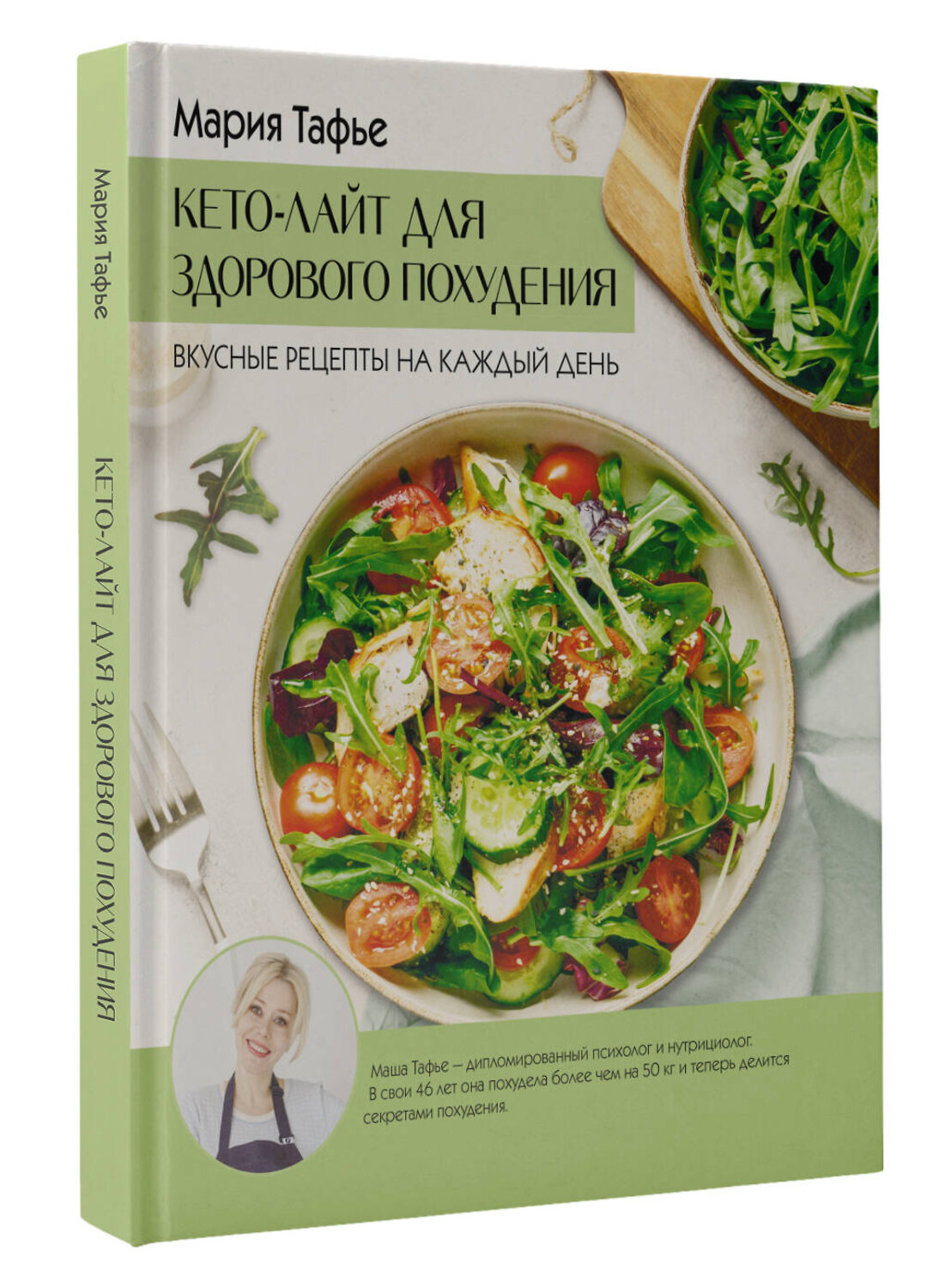 АСТ Мария Тафье "Кето-лайт для здорового похудения. Вкусные рецепты на каждый день" 549695 978-5-17-173580-7