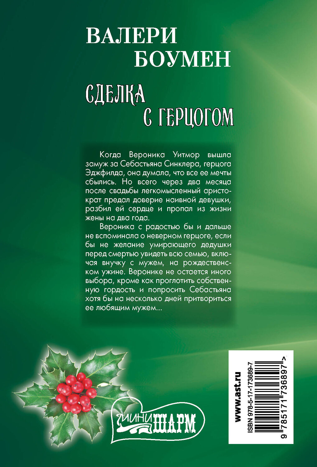 АСТ Валери Боумен "Сделка с герцогом" 549697 978-5-17-173689-7