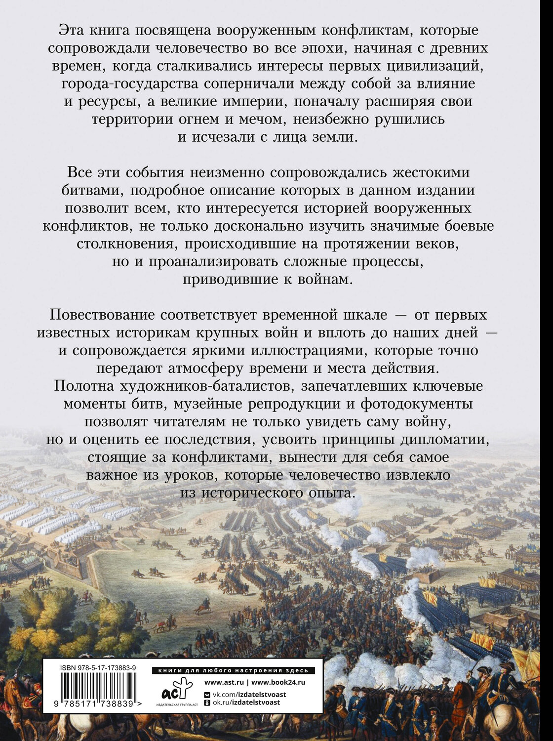 АСТ Олег Дорошкевич "Войны и сражения. Большая визуальная энциклопедия" 549699 978-5-17-173883-9