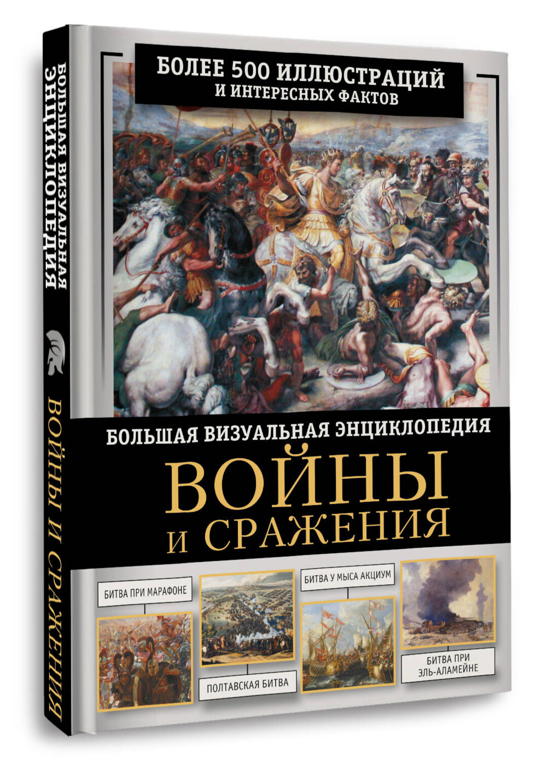 АСТ Олег Дорошкевич "Войны и сражения. Большая визуальная энциклопедия" 549699 978-5-17-173883-9
