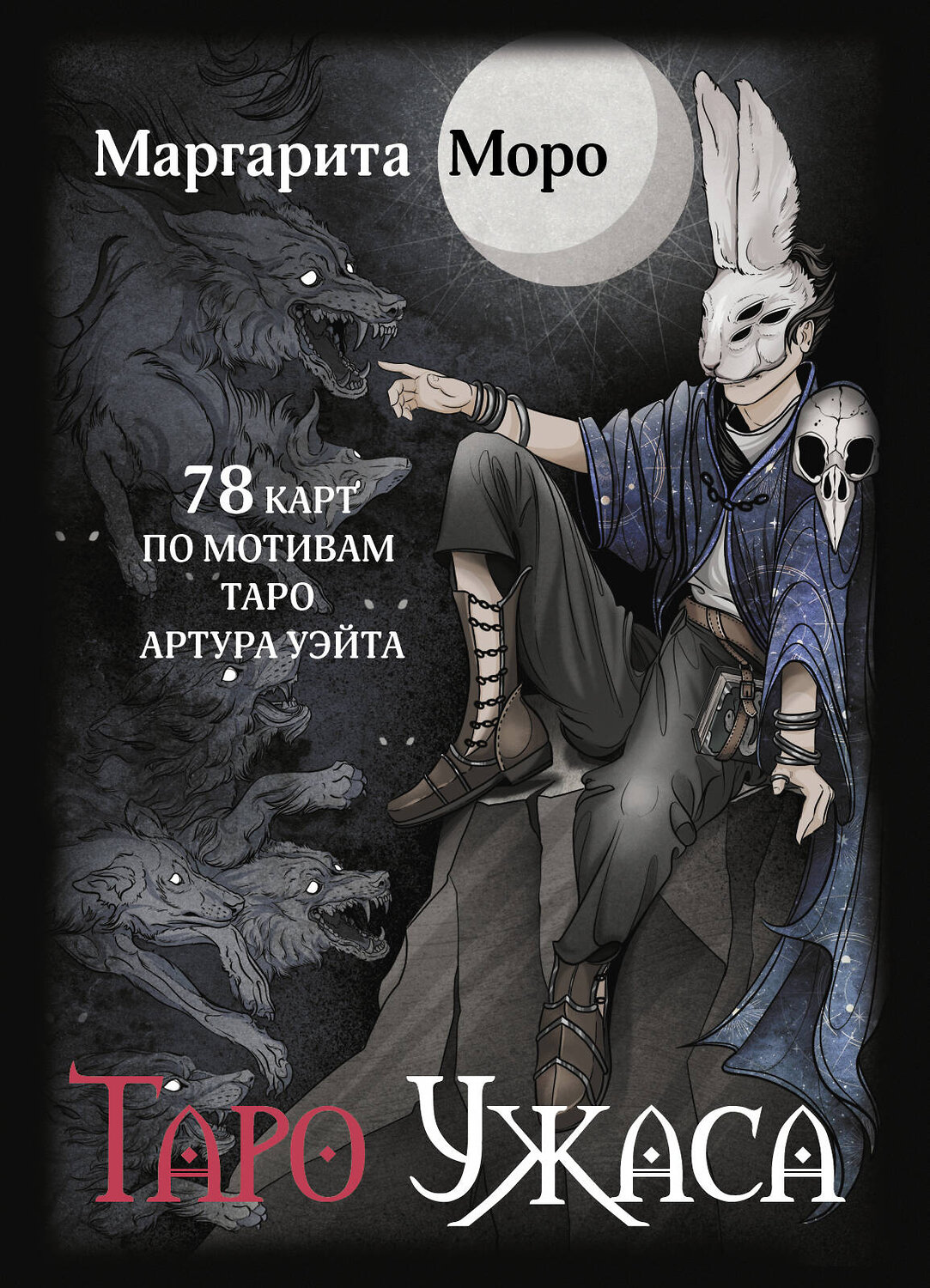 АСТ Маргарита Моро "Таро Ужаса. 78 карт по мотивам таро Артура Уэйта" 549701 978-5-17-173988-1