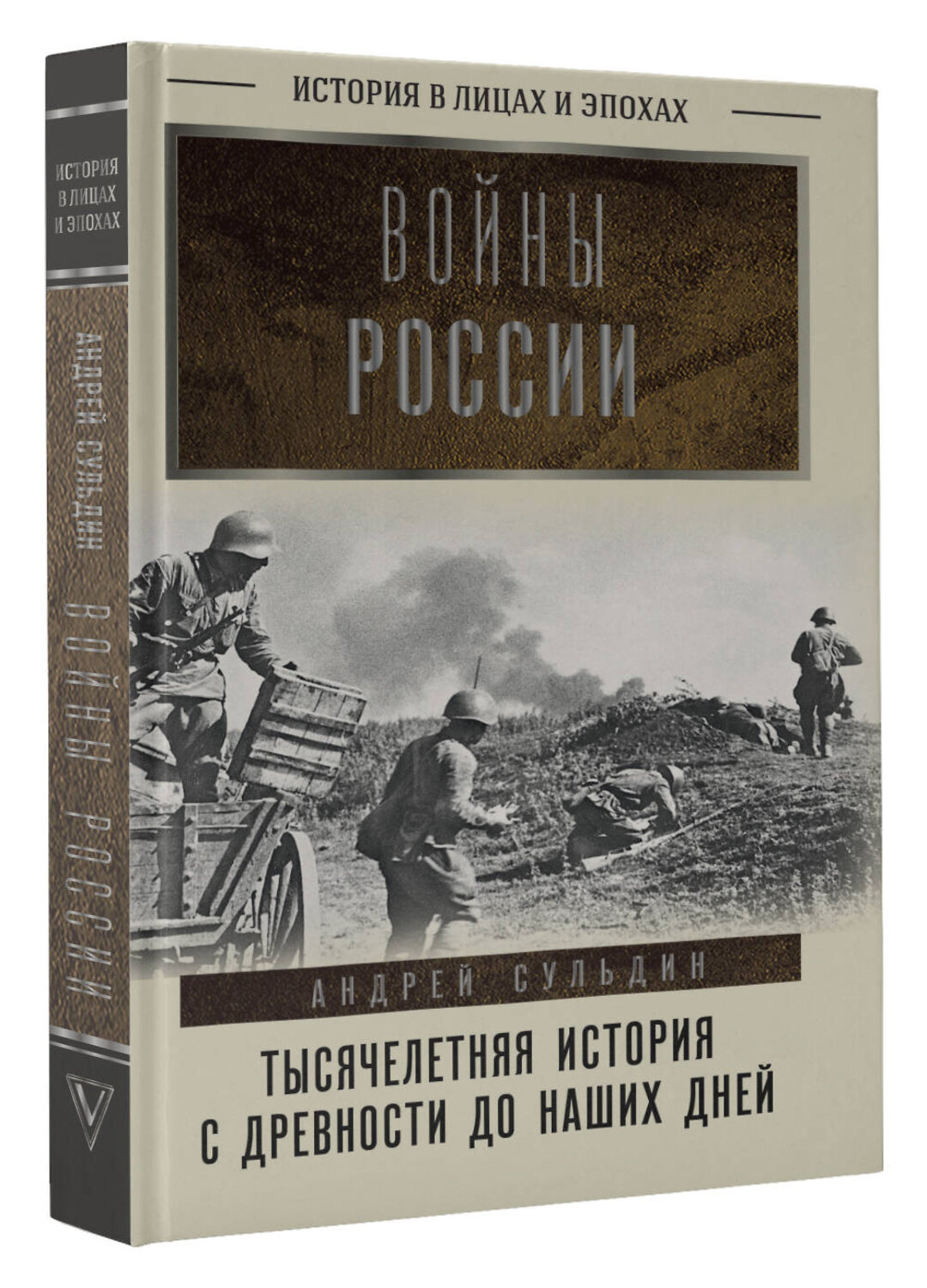 АСТ Сульдин Андрей "Войны России. Тысячелетняя история. С древности до наших дней" 549702 978-5-17-174047-4