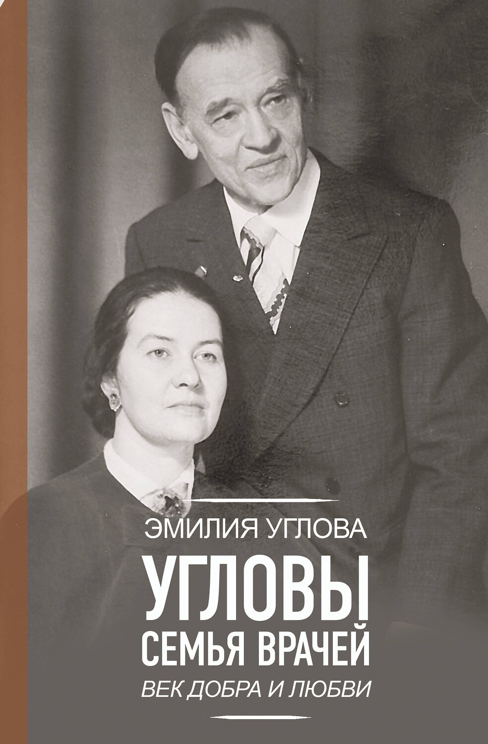 АСТ Углова Эмилия "Угловы. Семья врачей. Век Добра и Любви" 549703 978-5-17-174152-5