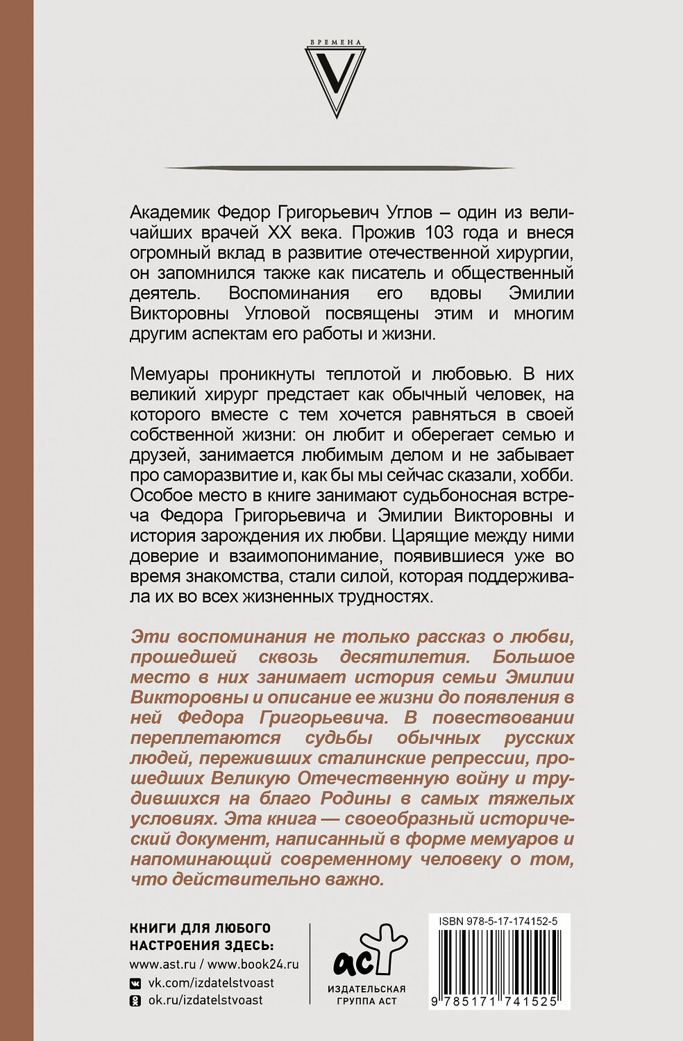 АСТ Углова Эмилия "Угловы. Семья врачей. Век Добра и Любви" 549703 978-5-17-174152-5