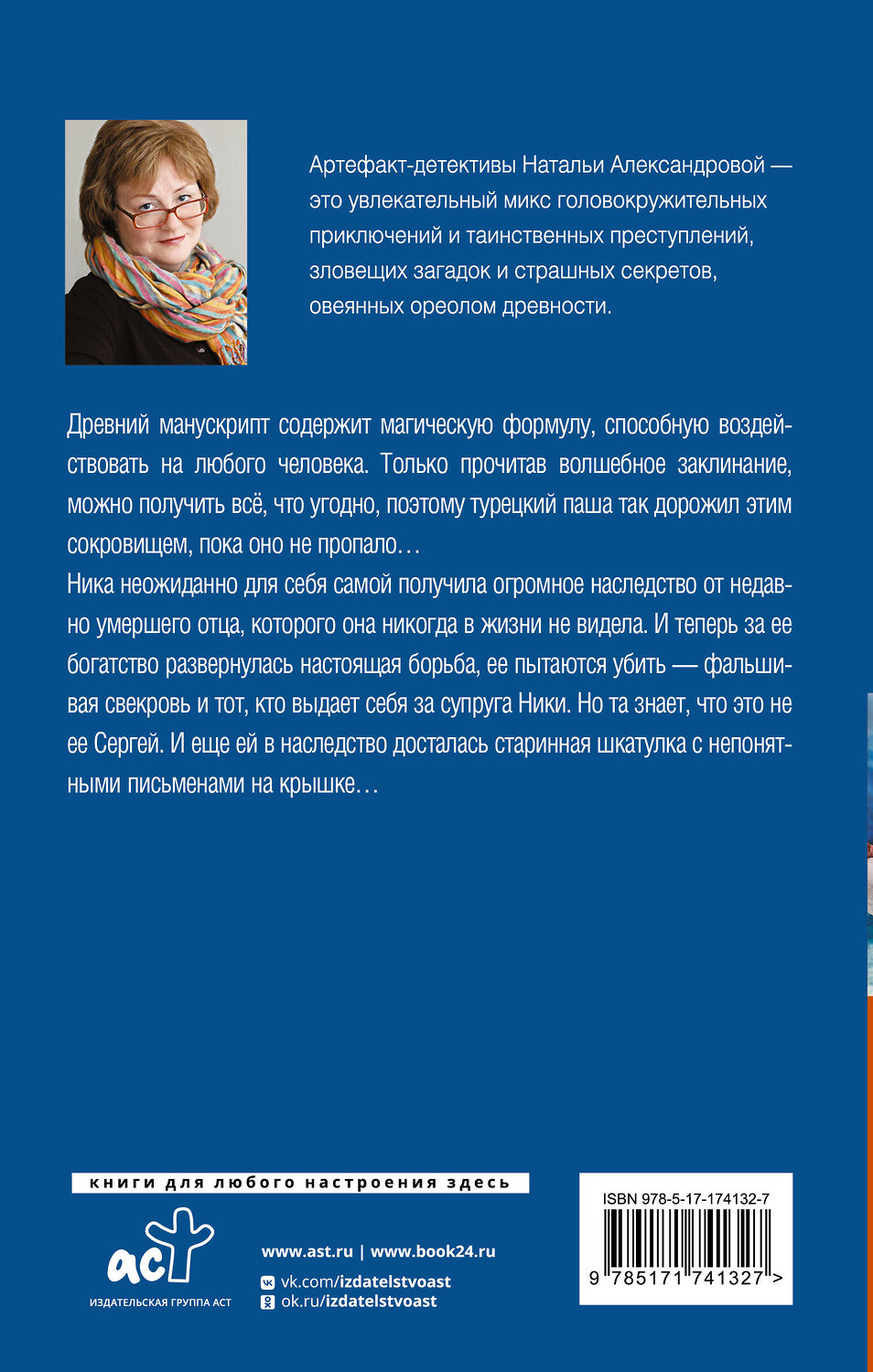 АСТ Наталья Александрова "Магическое изречение" 549704 978-5-17-174132-7
