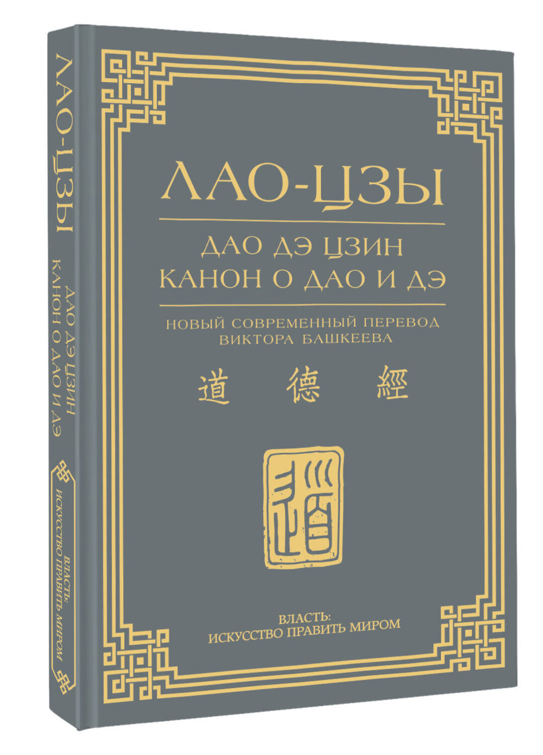 АСТ Лао-Цзы "Дао дэ цзин. Канон о Дао и дэ" 549705 978-5-17-174139-6