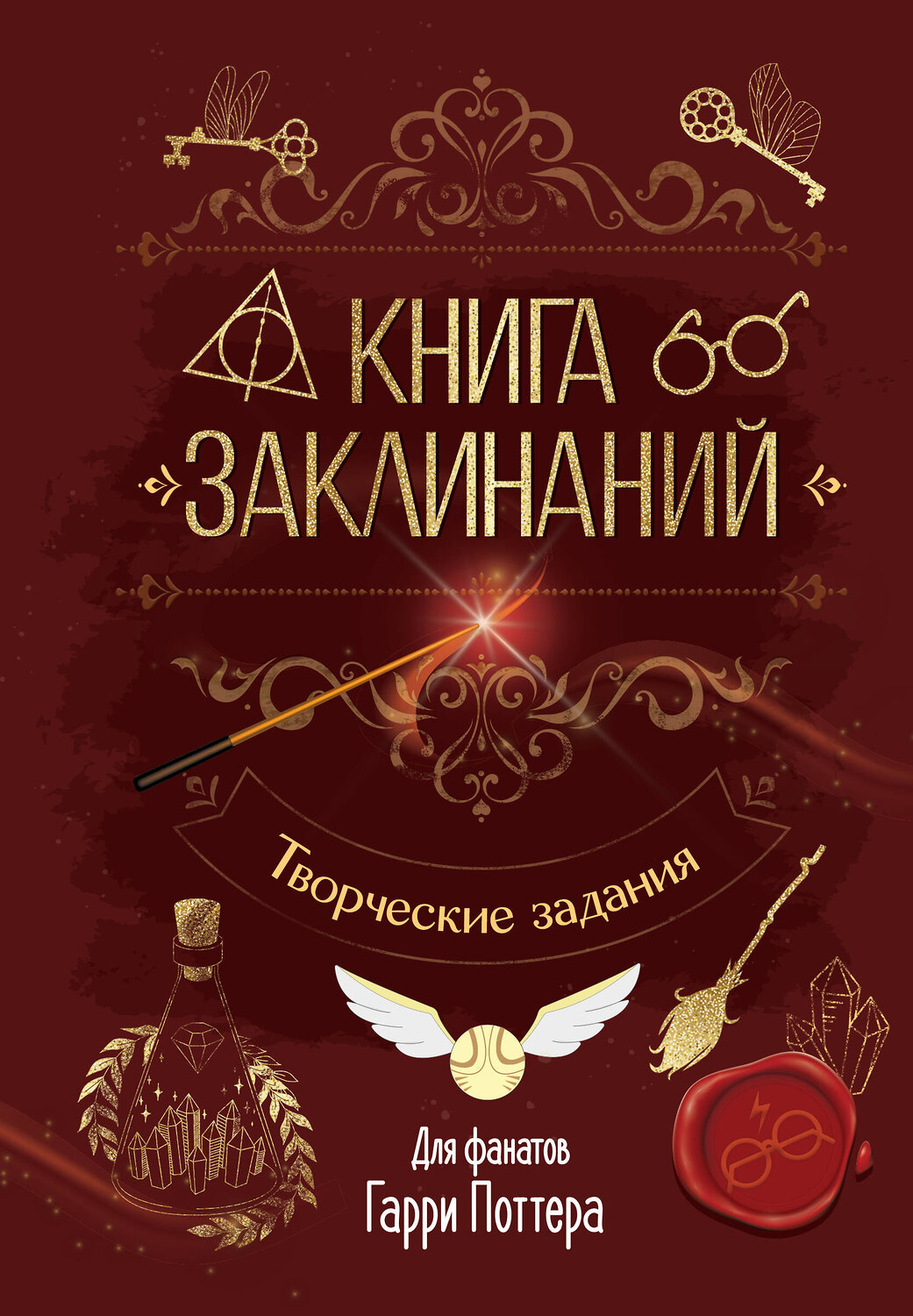 АСТ . "Книга заклинаний. Творческие задания для фанатов Гарри Поттера" 549706 978-5-17-174184-6