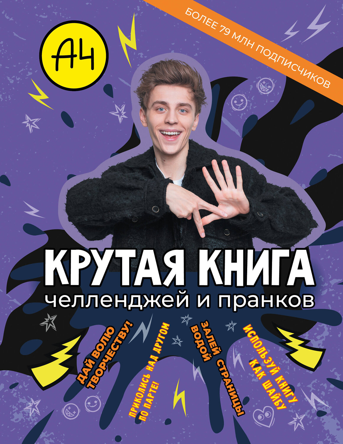АСТ . "Влад А4. Крутая книга челленджей и пранков" 549708 978-5-17-174177-8