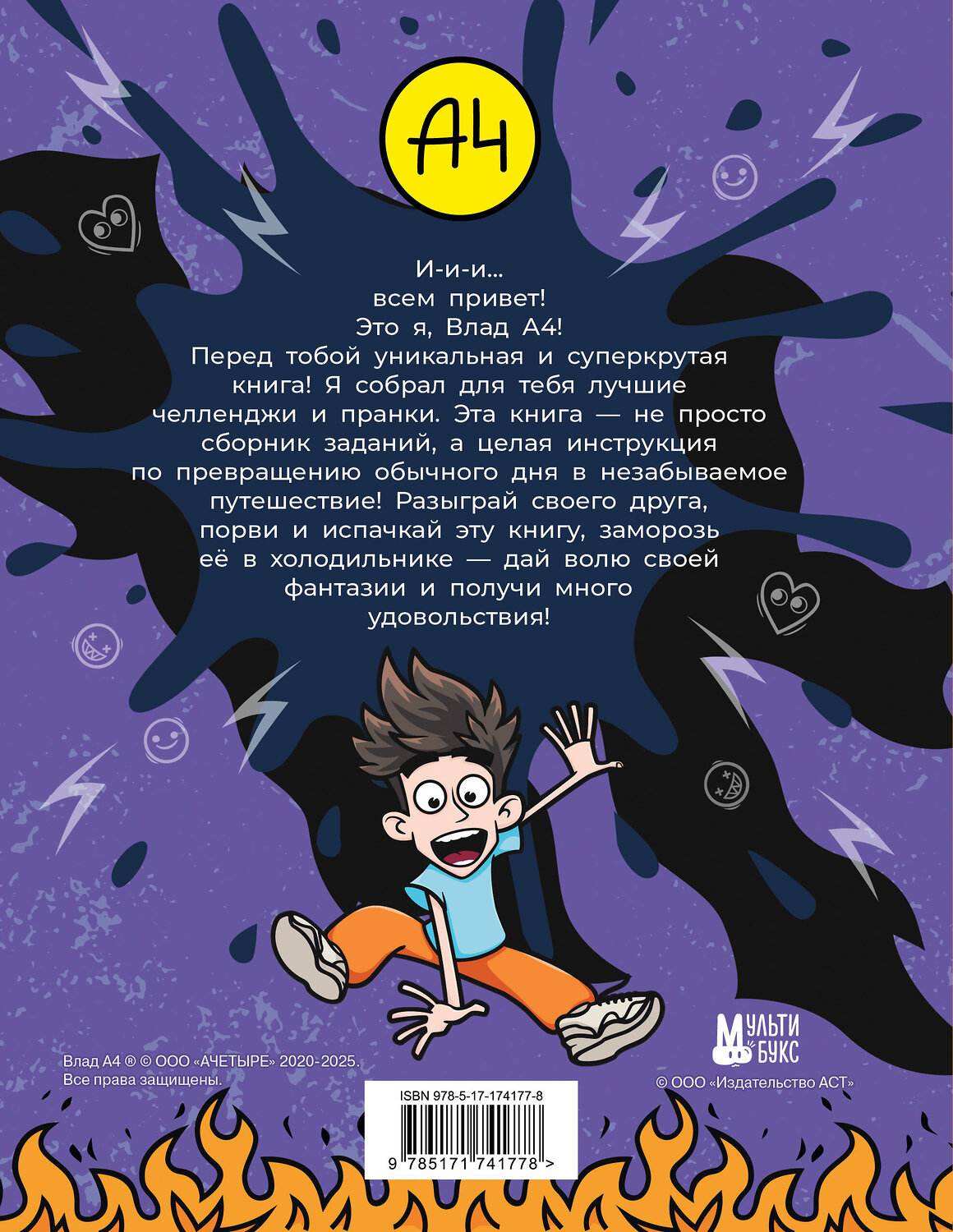 АСТ . "Влад А4. Крутая книга челленджей и пранков" 549708 978-5-17-174177-8