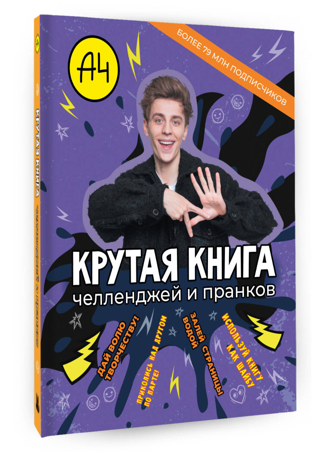 АСТ . "Влад А4. Крутая книга челленджей и пранков" 549708 978-5-17-174177-8