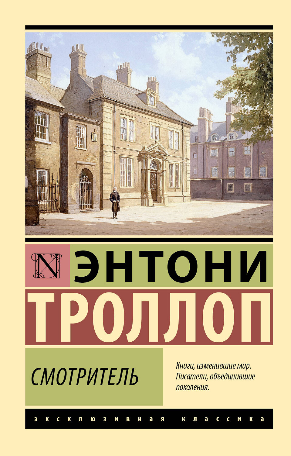 АСТ Энтони Троллоп "Смотритель" 549709 978-5-17-174246-1