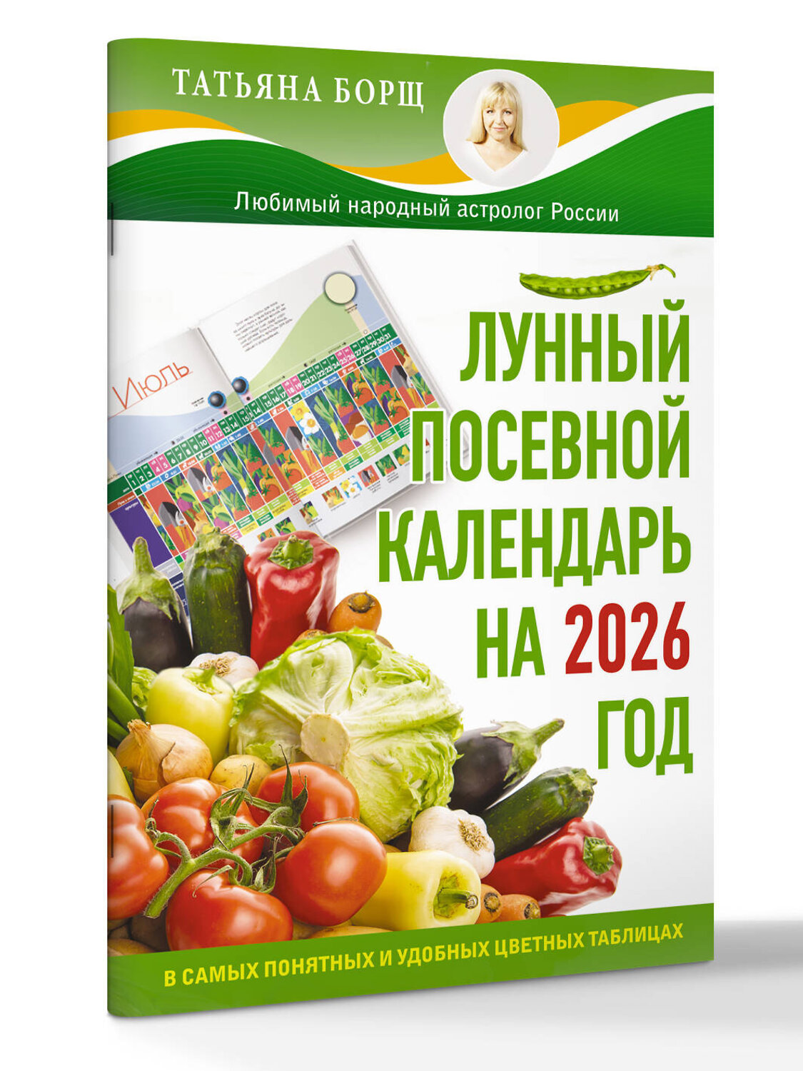 АСТ Татьяна Борщ "Лунный посевной календарь на 2026 год в самых понятных и удобных цветных таблицах" 549710 978-5-17-176225-4