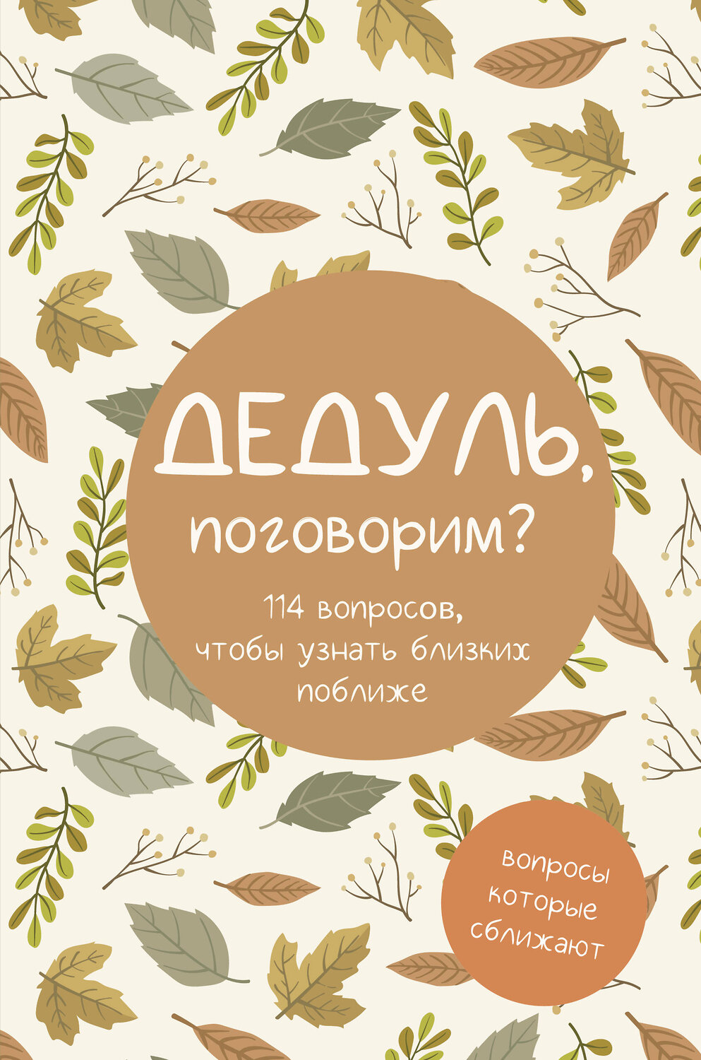 АСТ "Дедуль, поговорим? Вопросы, которые сближают" 549711 978-5-17-174701-5