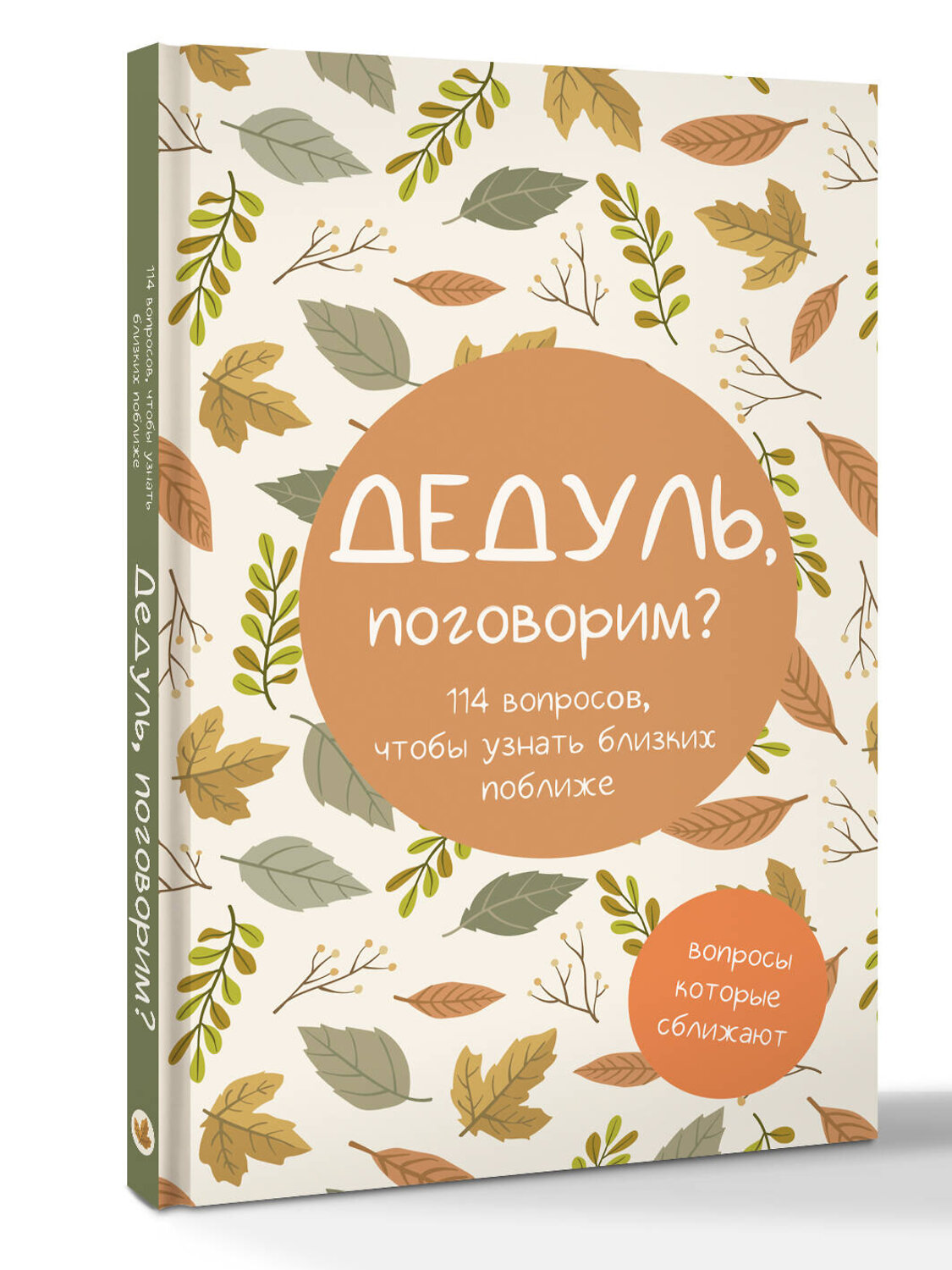 АСТ "Дедуль, поговорим? Вопросы, которые сближают" 549711 978-5-17-174701-5