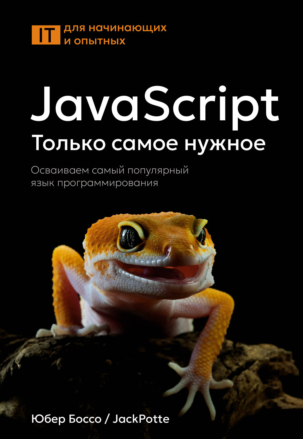 АСТ Юбер Боссо "JavaScript, только самое нужное" 549712 978-5-17-174756-5