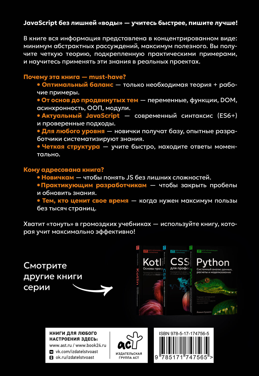 АСТ Юбер Боссо "JavaScript, только самое нужное" 549712 978-5-17-174756-5