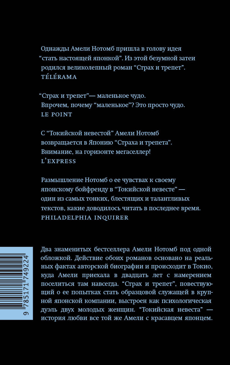 АСТ Амели Нотомб "Страх и трепет. Токийская невеста" 549714 978-5-17-174922-4