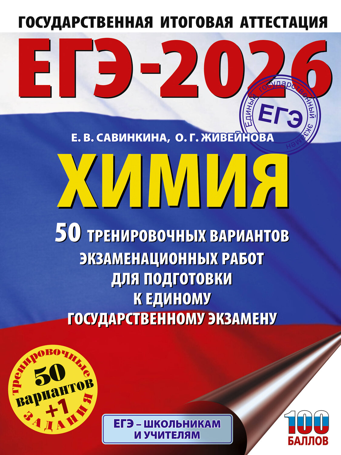 АСТ Е. В. Савинкина, О. Г. Живейнова "ЕГЭ-2026. Химия. 50 тренировочных вариантов экзаменационных работ для подготовки к единому государственному экзамену" 549715 978-5-17-174926-2
