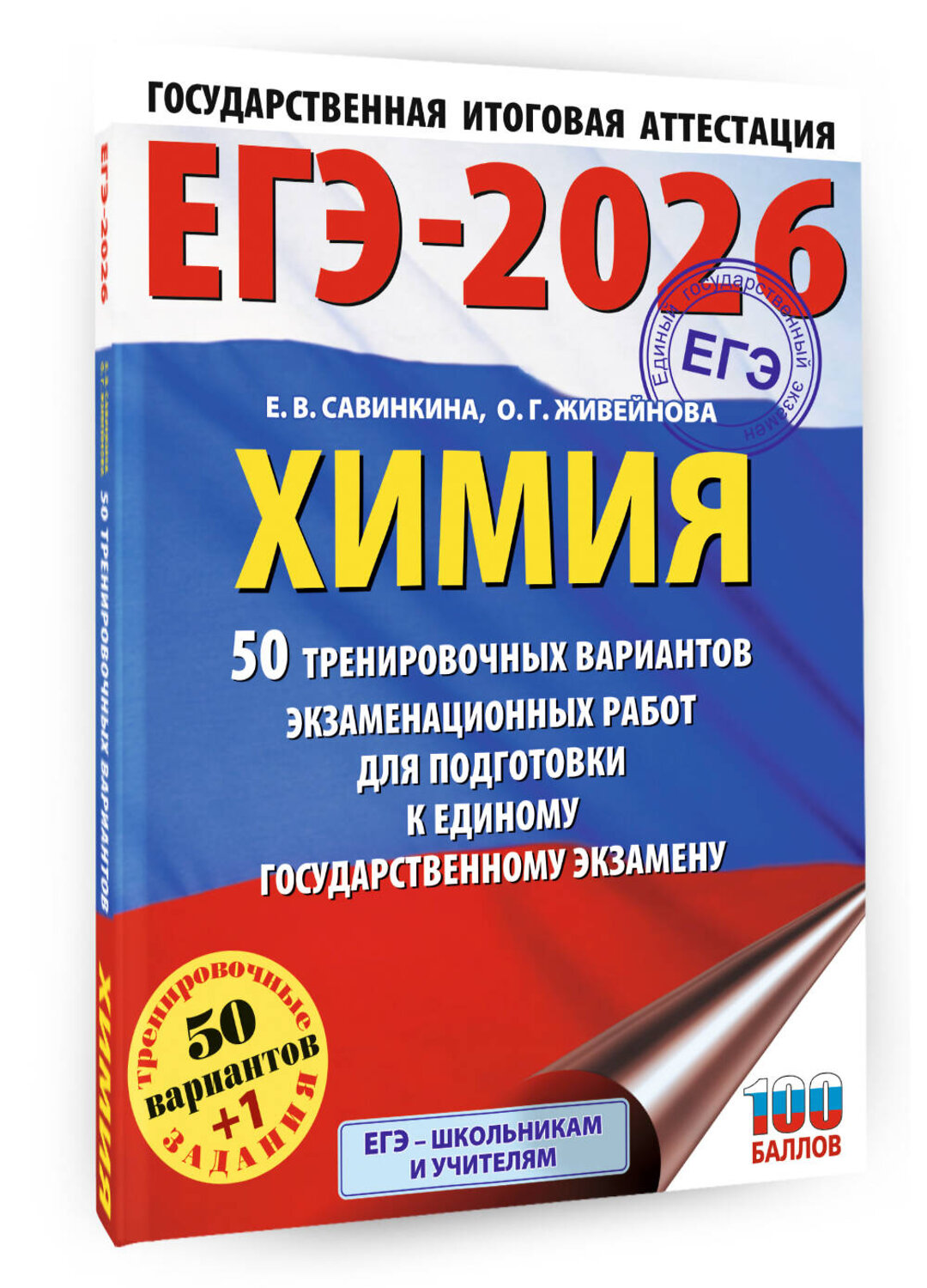 АСТ Е. В. Савинкина, О. Г. Живейнова "ЕГЭ-2026. Химия. 50 тренировочных вариантов экзаменационных работ для подготовки к единому государственному экзамену" 549715 978-5-17-174926-2