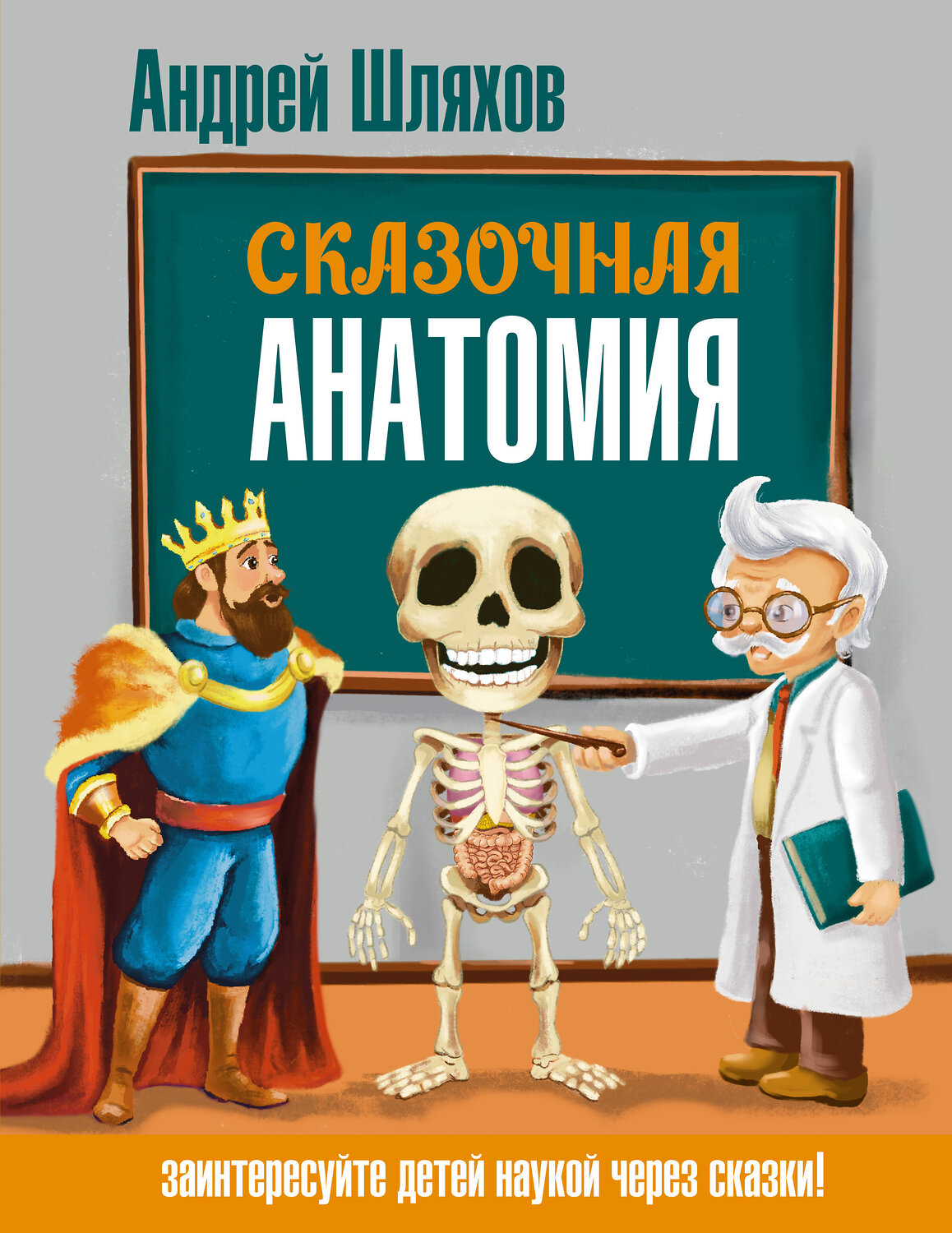 АСТ Андрей Шляхов "Сказочная анатомия" 549716 978-5-17-174928-6