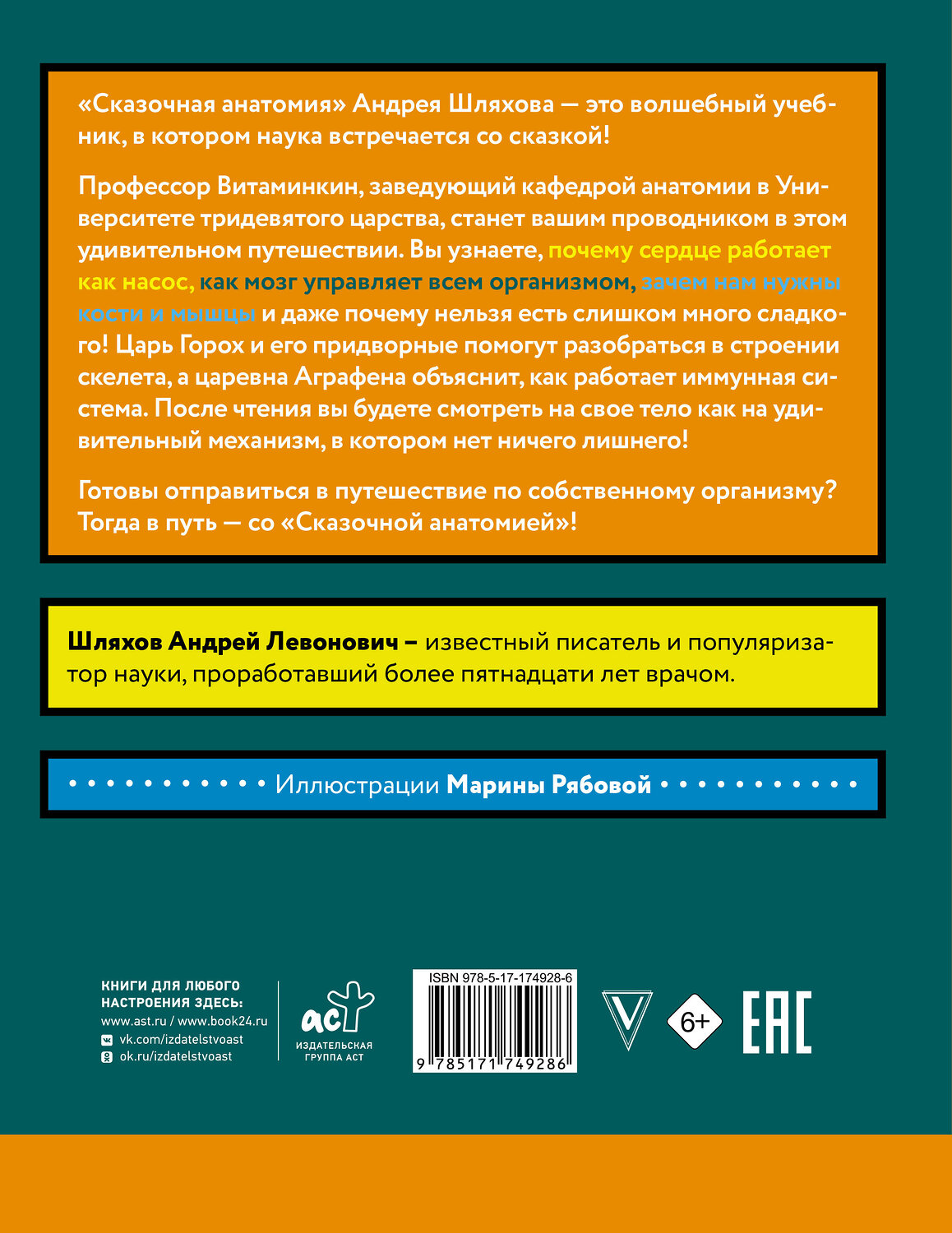АСТ Андрей Шляхов "Сказочная анатомия" 549716 978-5-17-174928-6